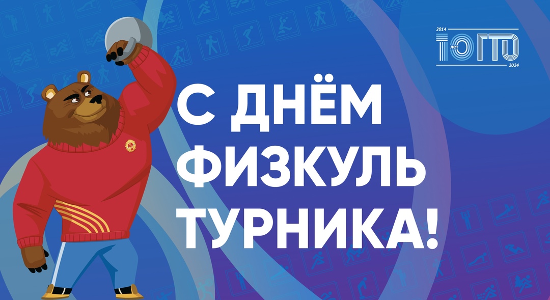 Сегодня мы отмечаем День физкультурника – всенародный праздник, символизирующий силу и здоровье!.