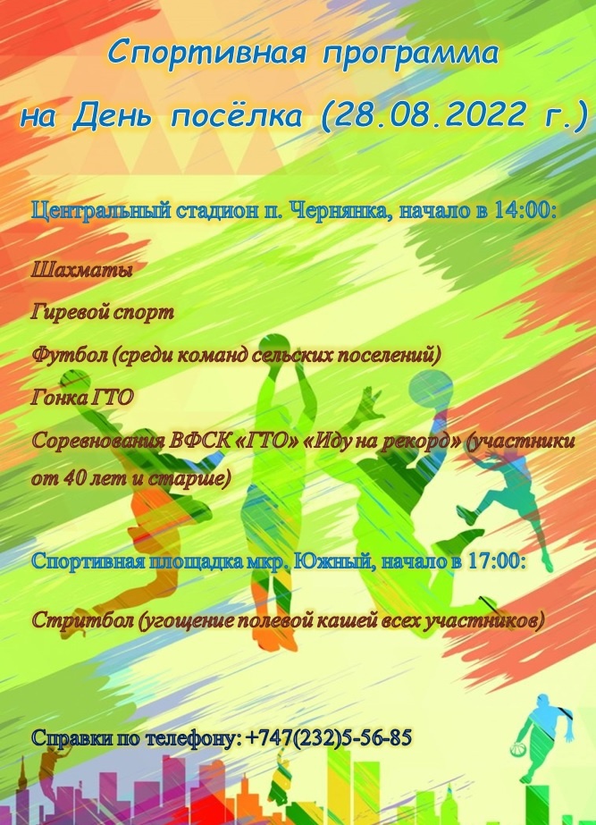 Спортивная программа Дня поселка Чернянка на 28 августа.