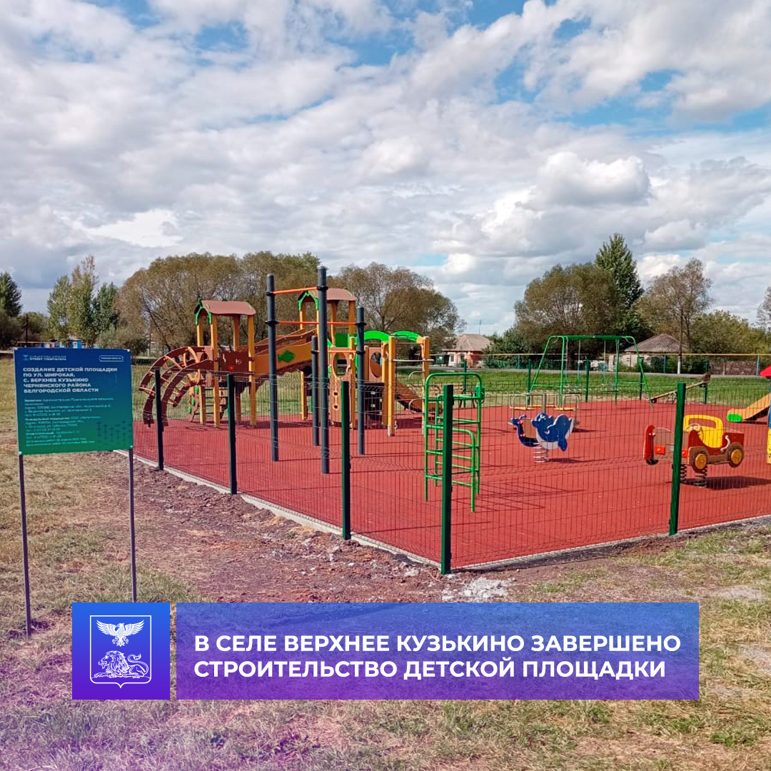 В рамках проекта губернатора &laquo;Решаем вместе&raquo; в селе Верхнее Кузькино по ул. Широкой завершено строительство детской спортивной площадки.