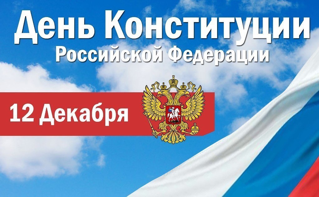 Глава поздравила с государственным праздником – Днем Конституции Российской Федерации