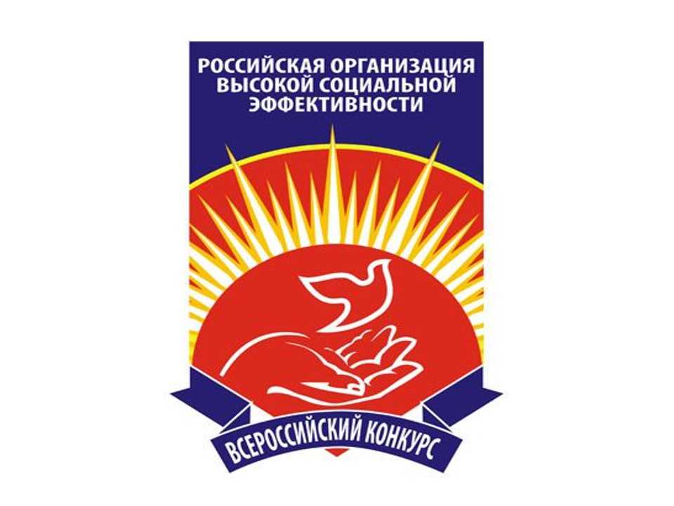 Стартовал всероссийский конкурс «Российская организация высокой социальной эффективности» - 2023