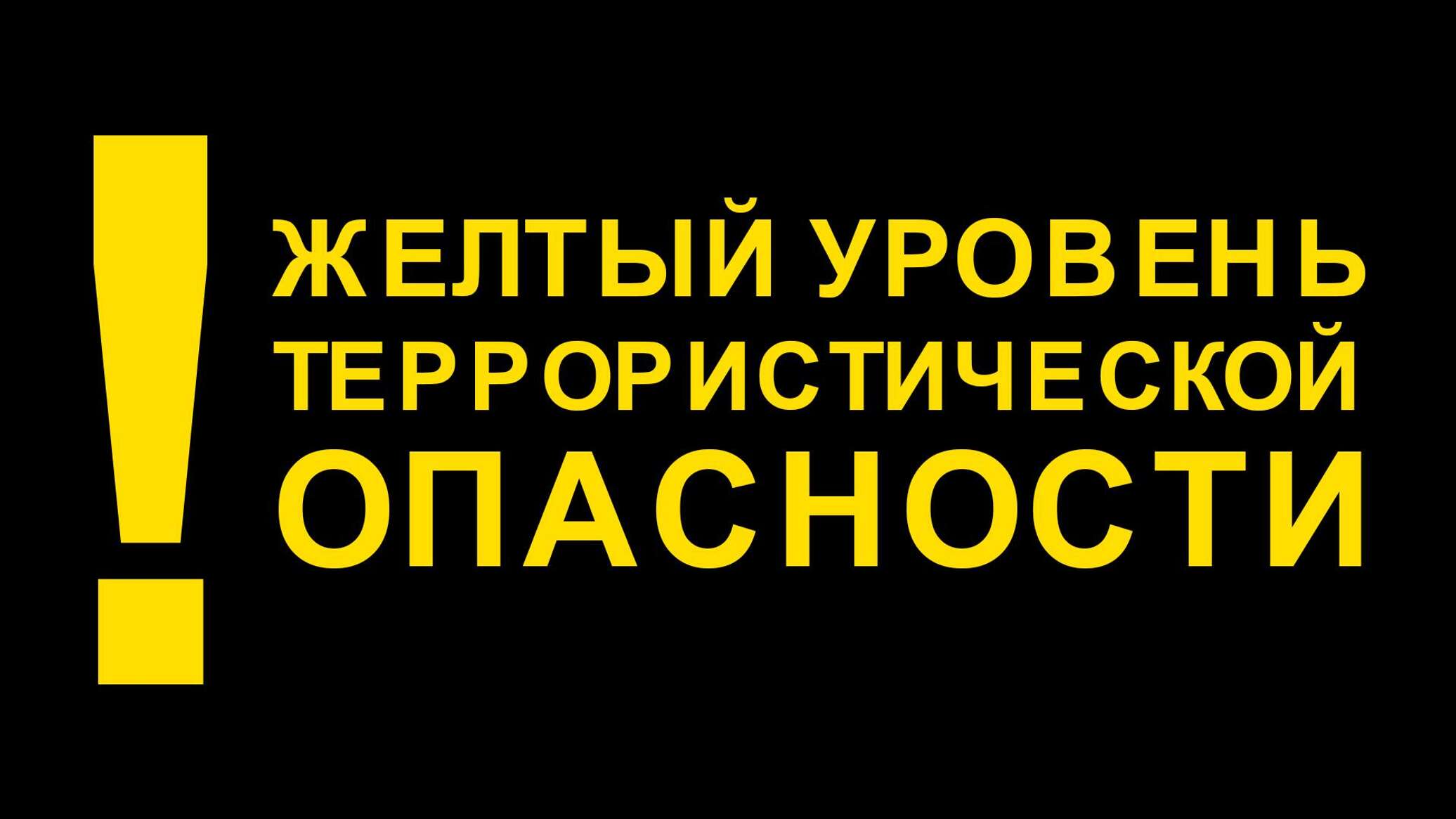 В Белгородской области  продлен «жёлтый» уровень террористической опасности.