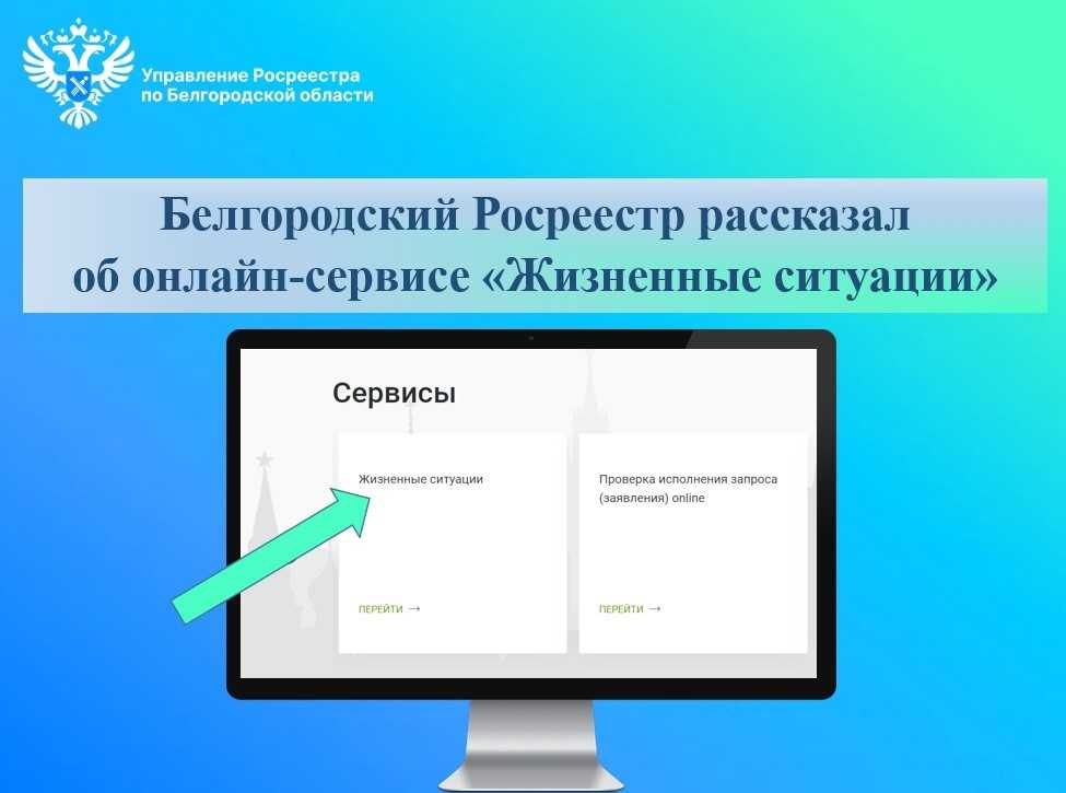 Белгородский Росреестр рассказал об онлайн-сервисе «Жизненные ситуации».