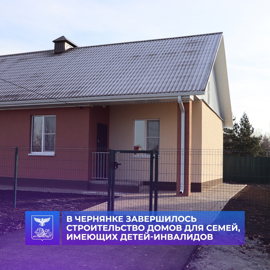 По инициативе Губернатора Вячеслава Гладкова в нашем поселке завершилось строительство домов для семей, имеющих детей-инвалидов