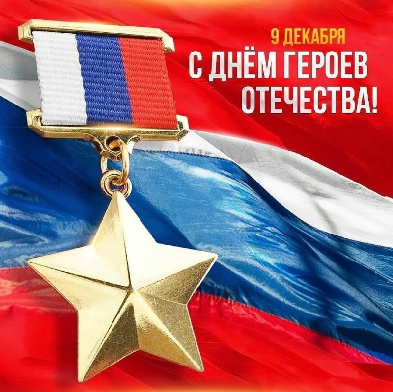 В России 9 декабря отмечают День Героев Отечества — праздник военнослужащих, удостоившихся памятных наград за совершенные подвиги