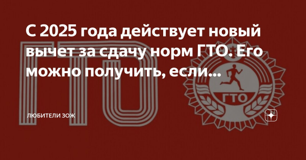 С 1 января 2025 года сдача нормативов испытаний Всероссийского физкультурно-спортивного комплекса «Готов к труду и обороне» дает право на получение налогового вычета за сдачу нормативов (ГТО).