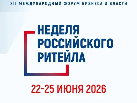 XII Международный Форум бизнеса и власти «Неделя Российского Ритейла».