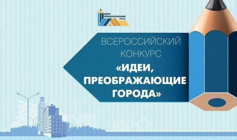 Всероссийский конкурс «идеи, преображающие города»