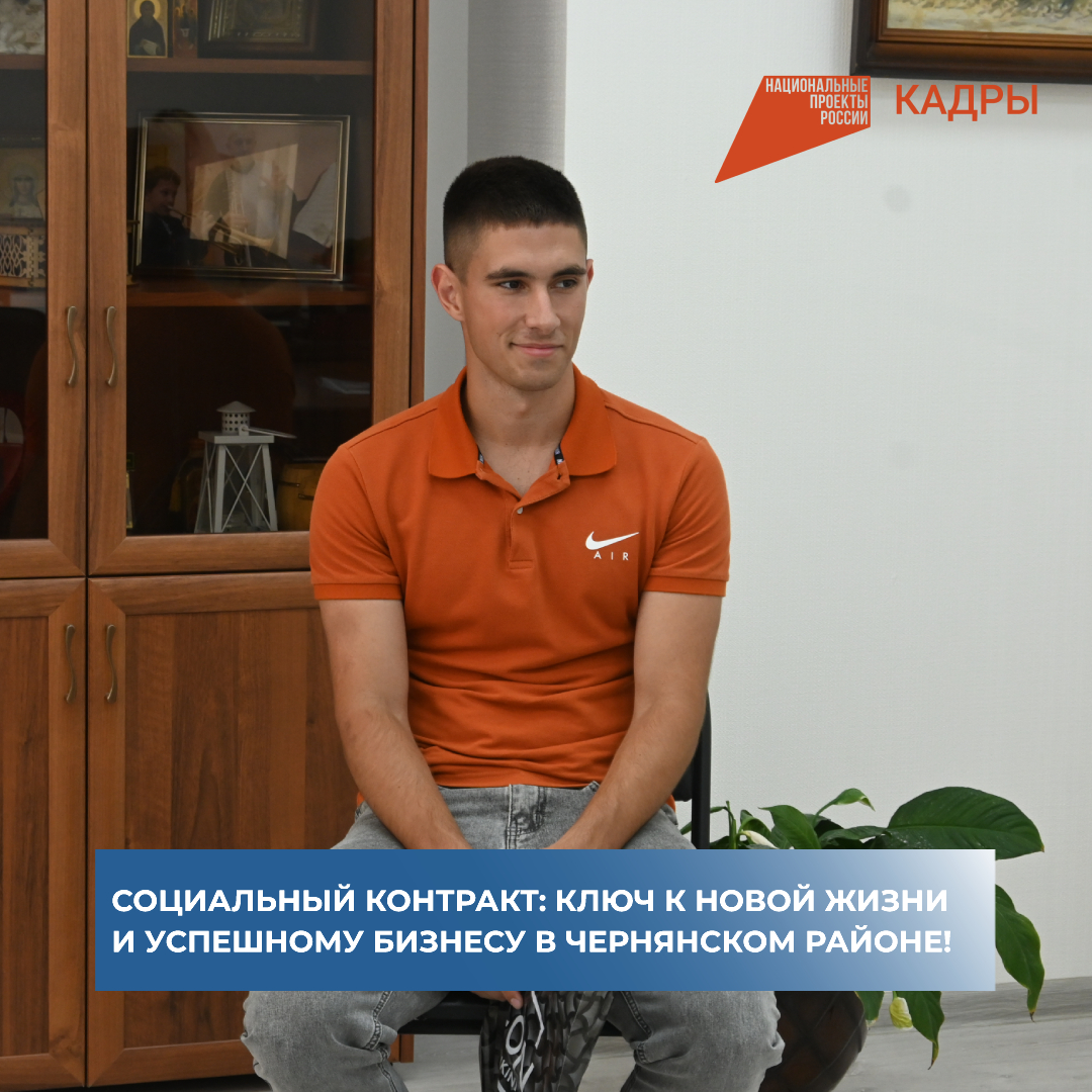 Социальный контракт: ключ к новой жизни и успешному бизнесу в Чернянском районе!.