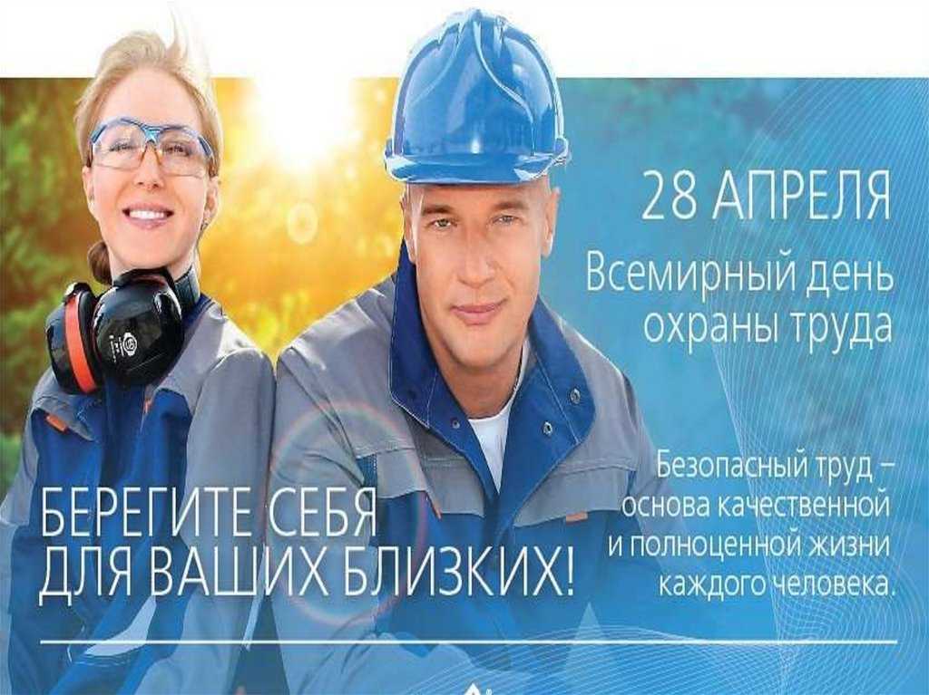 28 апреля - Всемирный день охраны труда.
