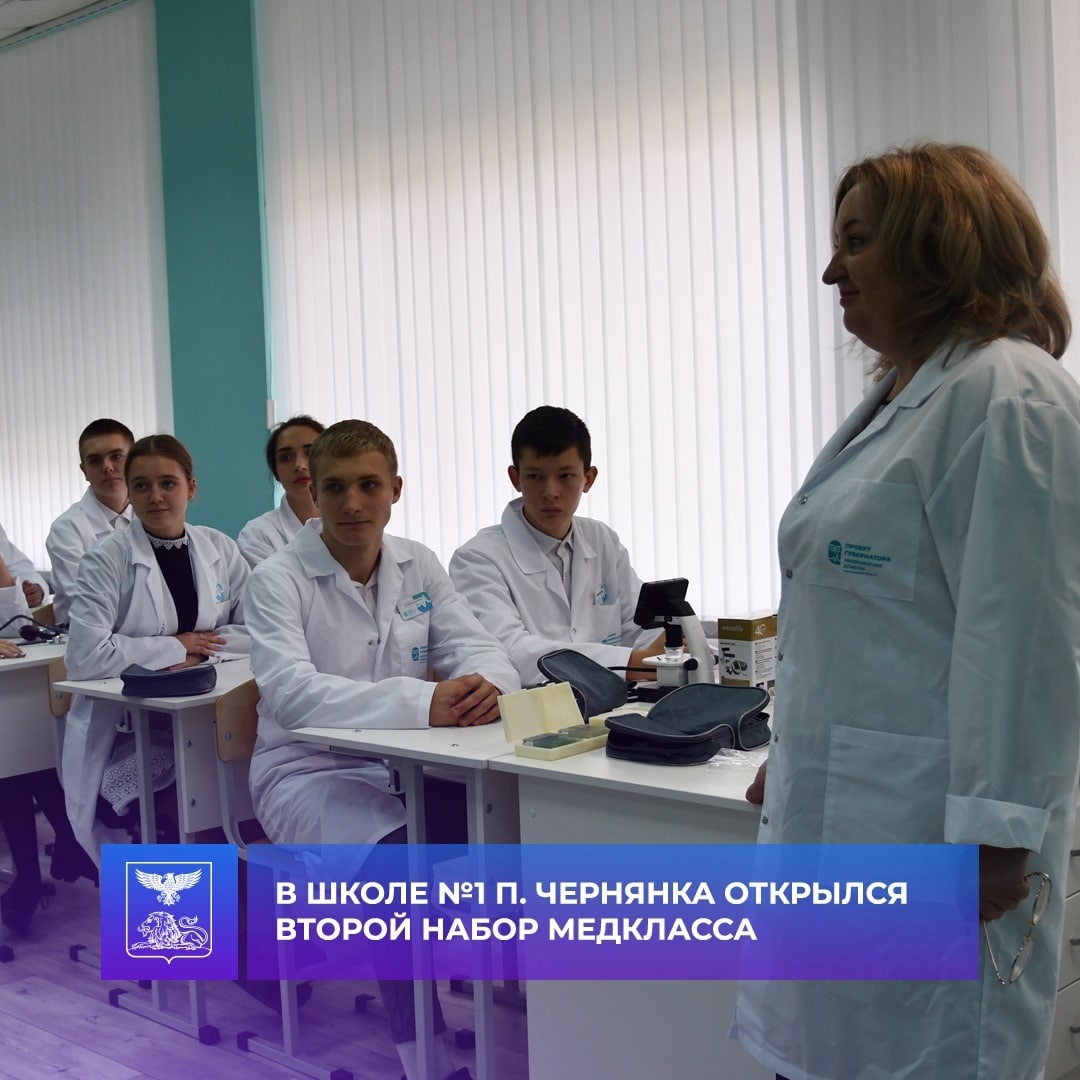 В 2022 году состоялся второй набор в медицинский класс на базе Чернянской средней школы №1. Сейчас основы медицинских наук постигают 22 ученика