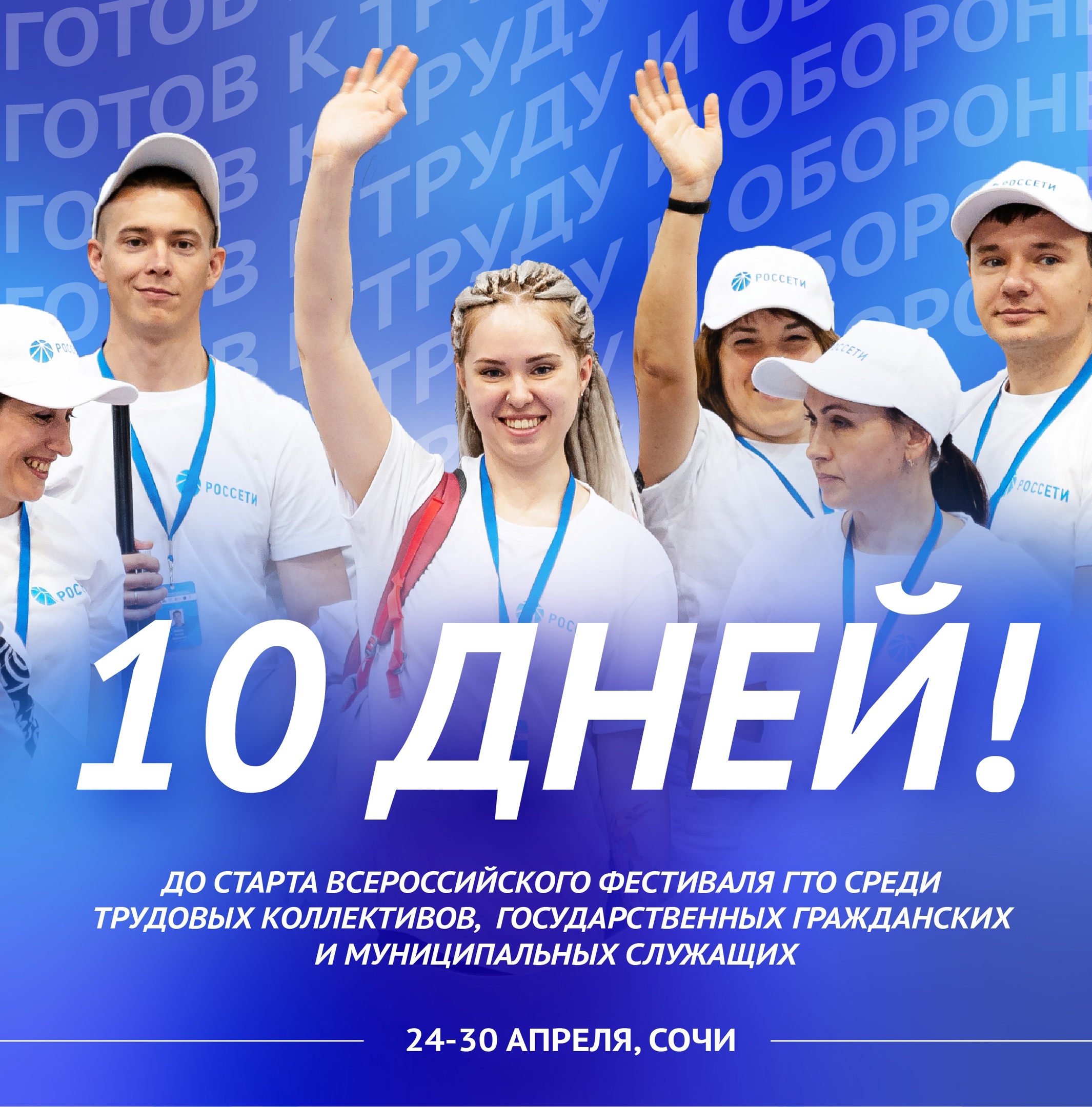 До старта — 10 дней!.