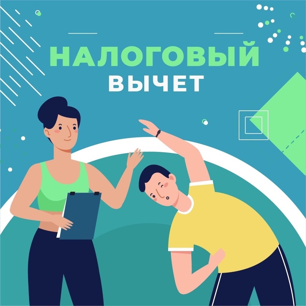 Налоговые вычеты за диспансеризацию и выполнение нормативов ГТО: инициативы президента России.