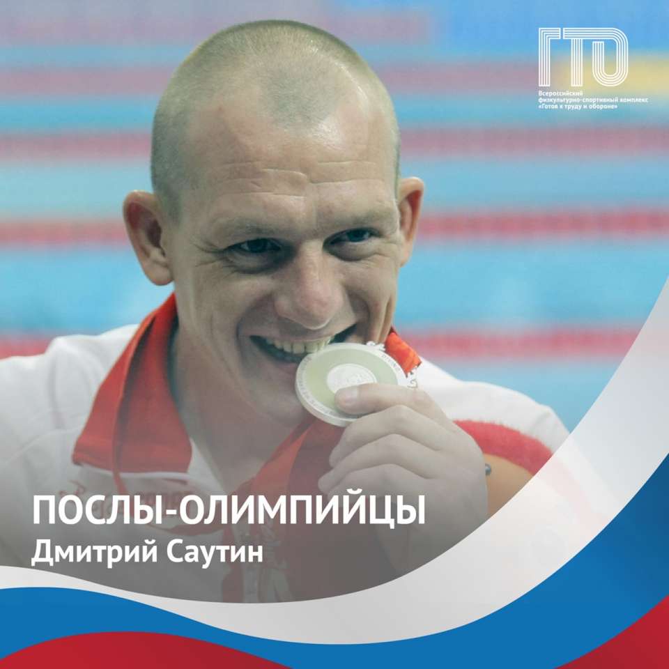 Олимпийский Чемпион и Посол ВФСК Всероссийского физкультурно-спортивного комплекса ГТО «Готов к труду и обороне» Саутин Дмитрий Иванович.