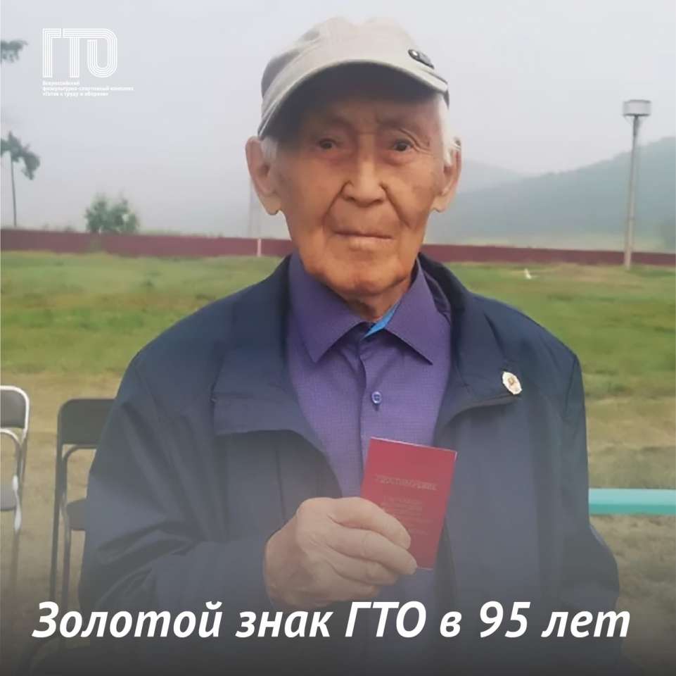 В Бурятии 95-летний ветеран Великой Отечественной войны выполнил нормативы ВФСК «ГТО» (Готов к труду и обороне).