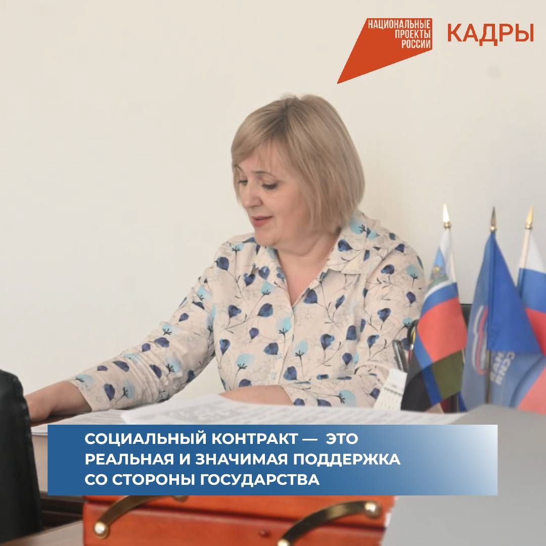 В нашем районе активно реализуются социальные контракты, благодаря инициативе нацпроекта «Кадры», которые помогают людям, оказавшимся в трудной жизненной ситуации.