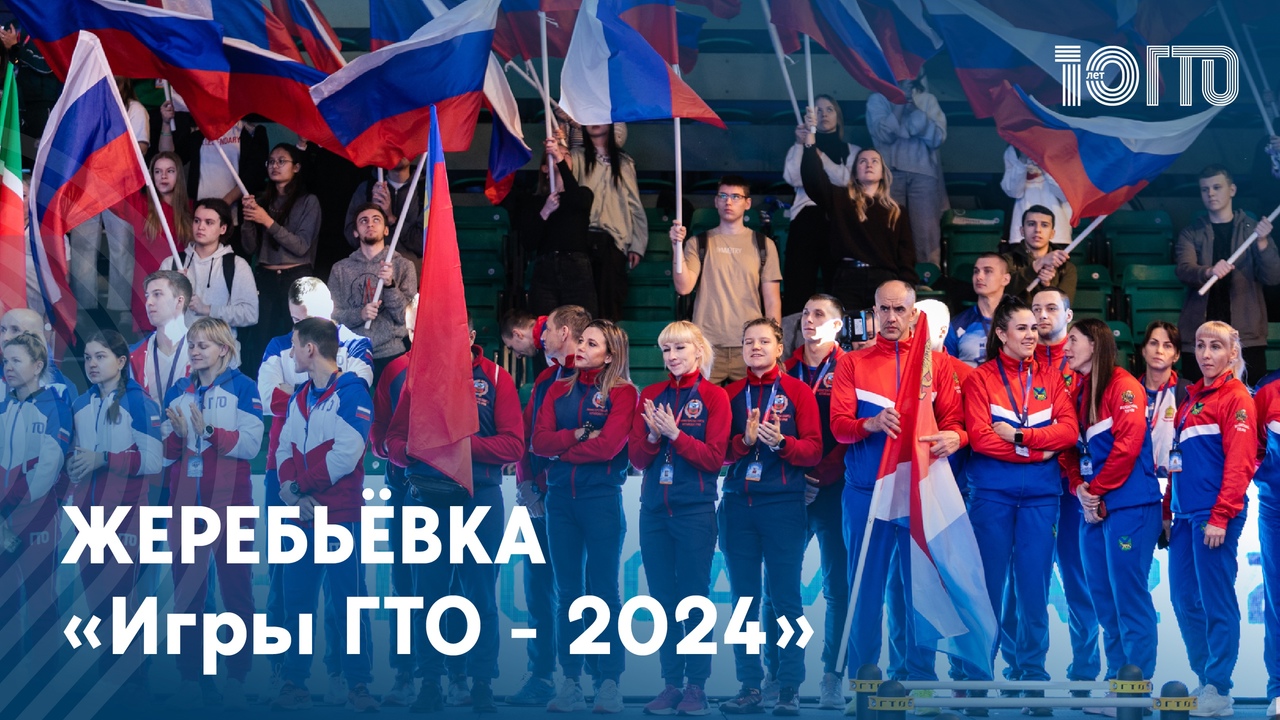 Жеребьёвка «Игр ГТО - 2024» состоялась 11.04.2024 в 11:00 (по МСК).