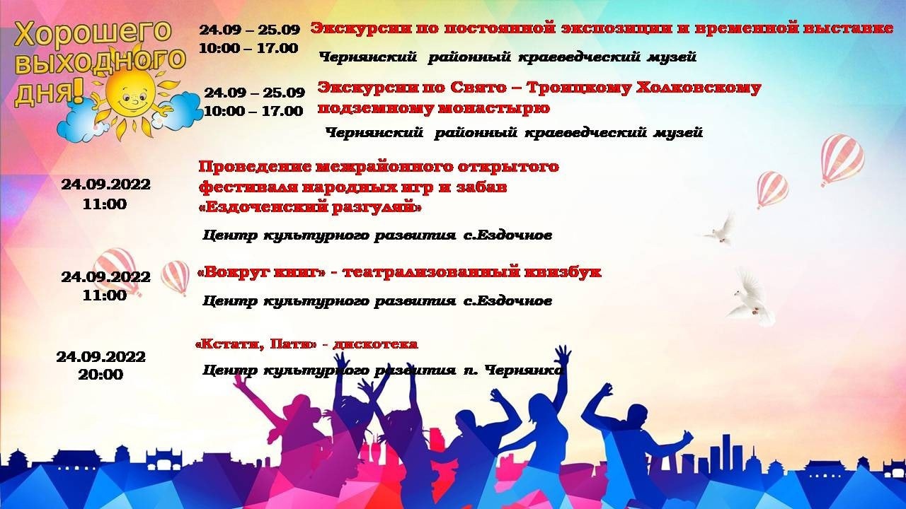 Яркие события ждут всех жителей и гостей Чернянского района в эти выходные
