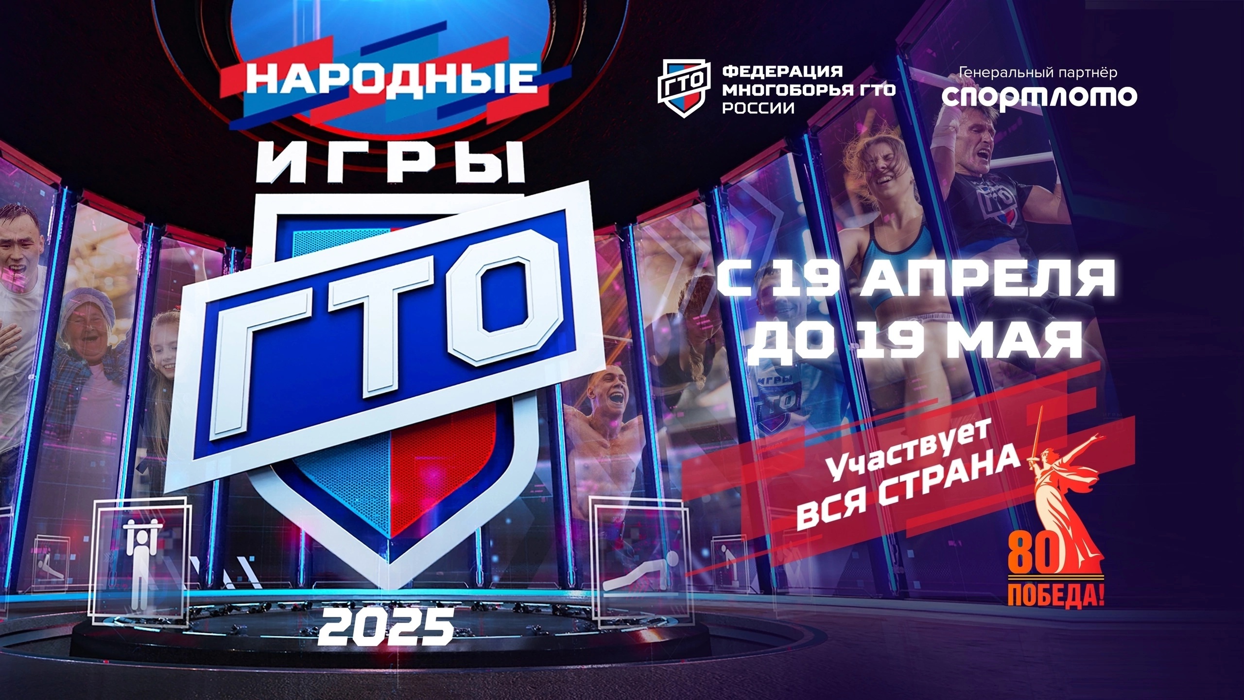 Уважаемые спортсмены и все участники движения ГТО! Мы рады объявить даты старта вторых «Народных Игр ГТО». Мы знаем, что вы этого очень ждали!.