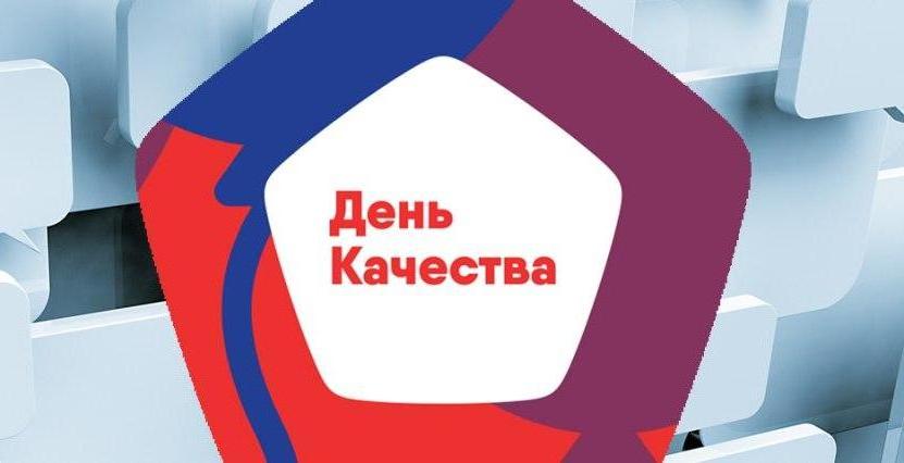 Всемирный День качества.