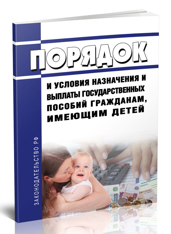 Порядок и условия назначения и выплаты государственных пособий гражданам, имеющим детей, изменены.