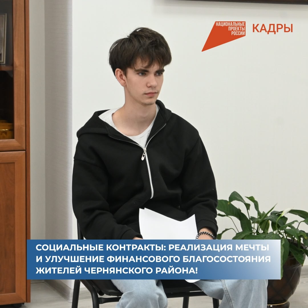 Социальные контракты в рамках национального проекта «Кадры» помогают нашим гражданам реализовать свои мечты в профессии и улучшить свое финансовое положение.
