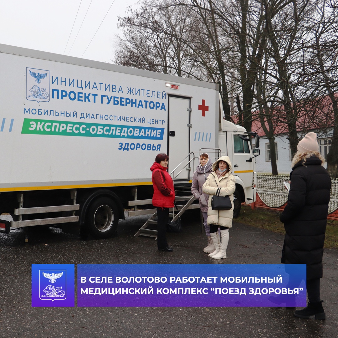 С понедельника в районе работает «Поезд здоровья», сегодня Татьяна Петровна приехала в село Волотово, чтобы посмотреть как работает мобильный медицинский комплекс