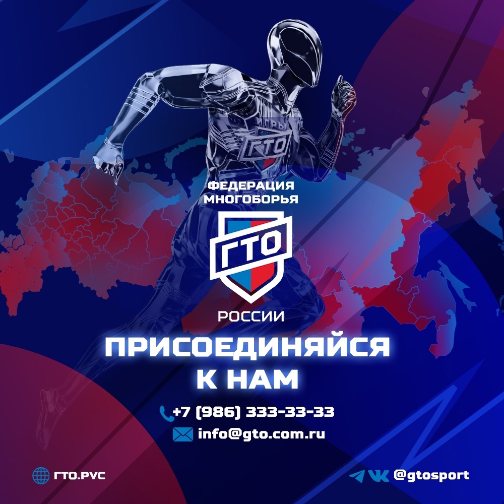 2025 год. Многоборье готов к труду и обороне и «Игры ГТО» продолжают набирать популярность по всей стране и привлекают тысячи новых участников в своё дружное спортивное сообщество..