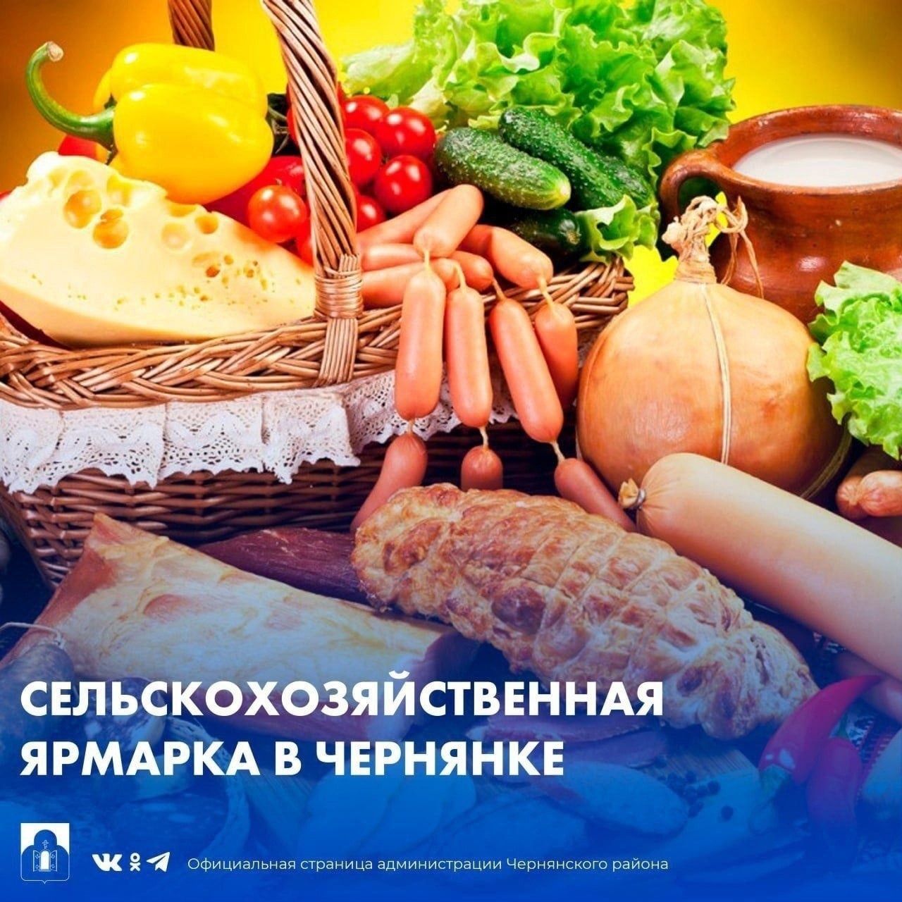 Ярмарка выходного дня в Чернянском районе: продукция от фермеров и возможность реализации излишков!.