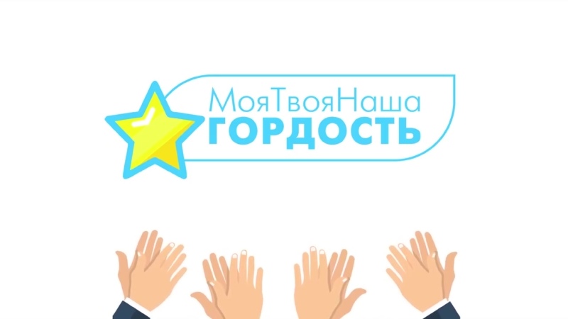 С 12 сентября начнётся приём заявок на участие в региональном конкурсе достижений жителей Белгородской области «Наша гордость»!.
