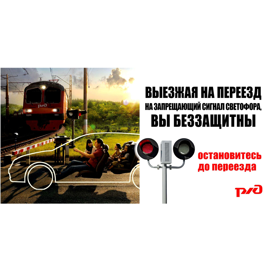 Обращаем Ваше внимание на необходимость соблюдения Правил Дорожного движения при пересечении железнодорожных путей
