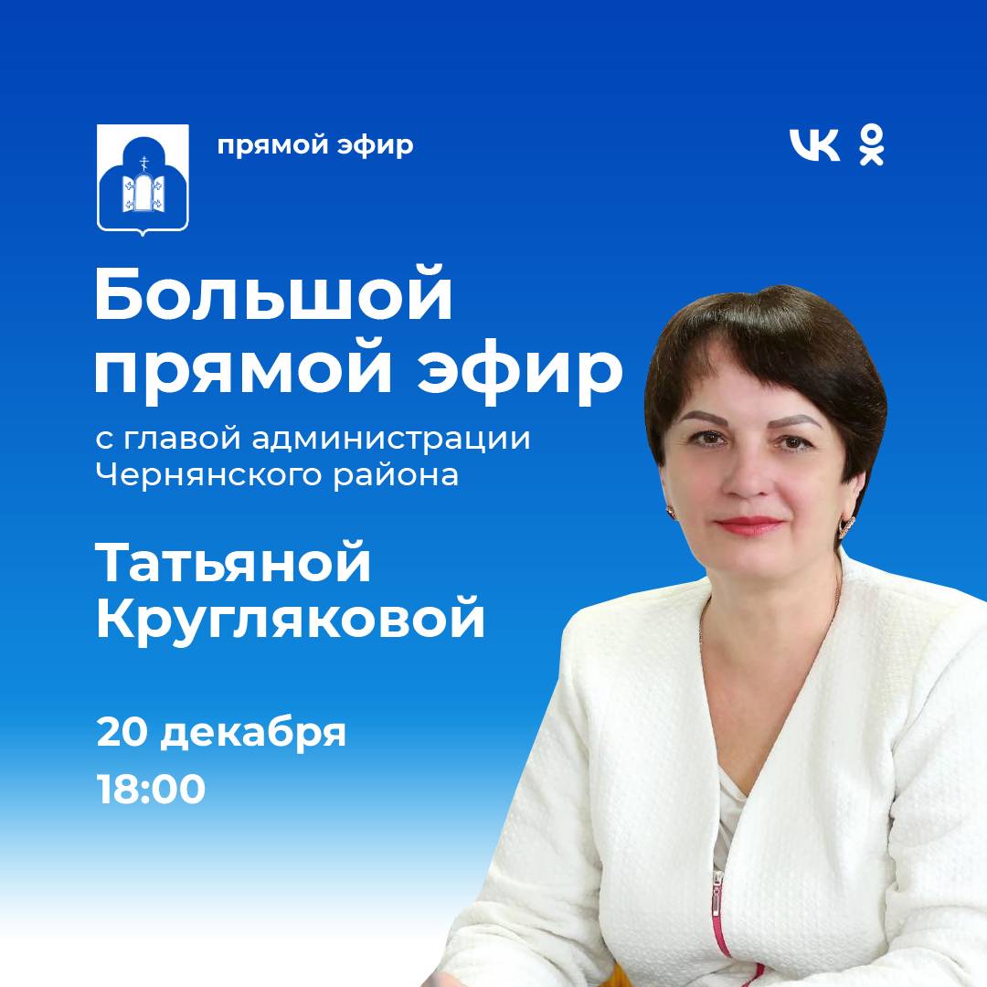 20 декабря глава муниципалитета, Татьяна Круглякова,  проведёт большой прямой эфир.