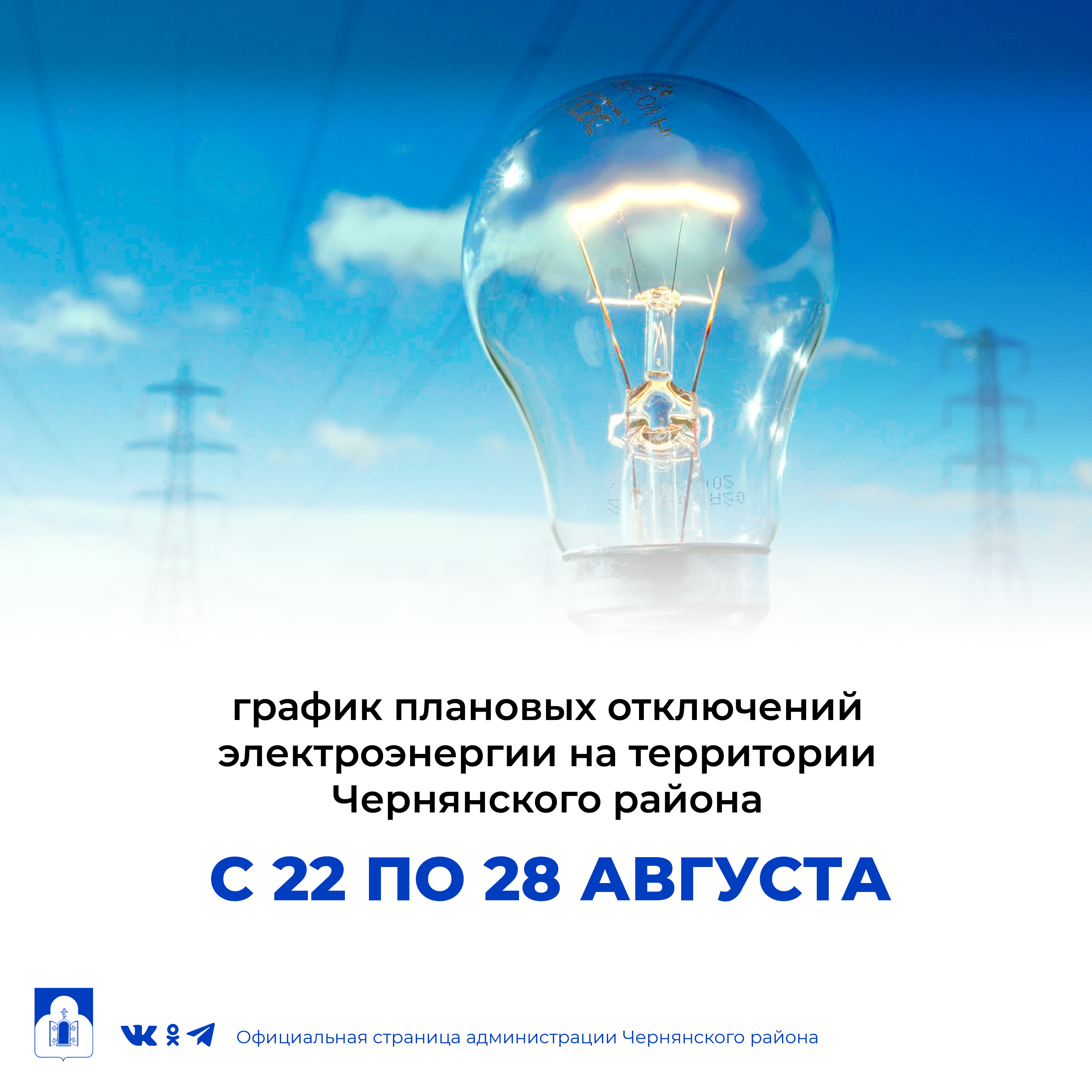 График  плановых отключений электроэнергии  на территории Чернянского района с 22 по 28 августа 2022 г..