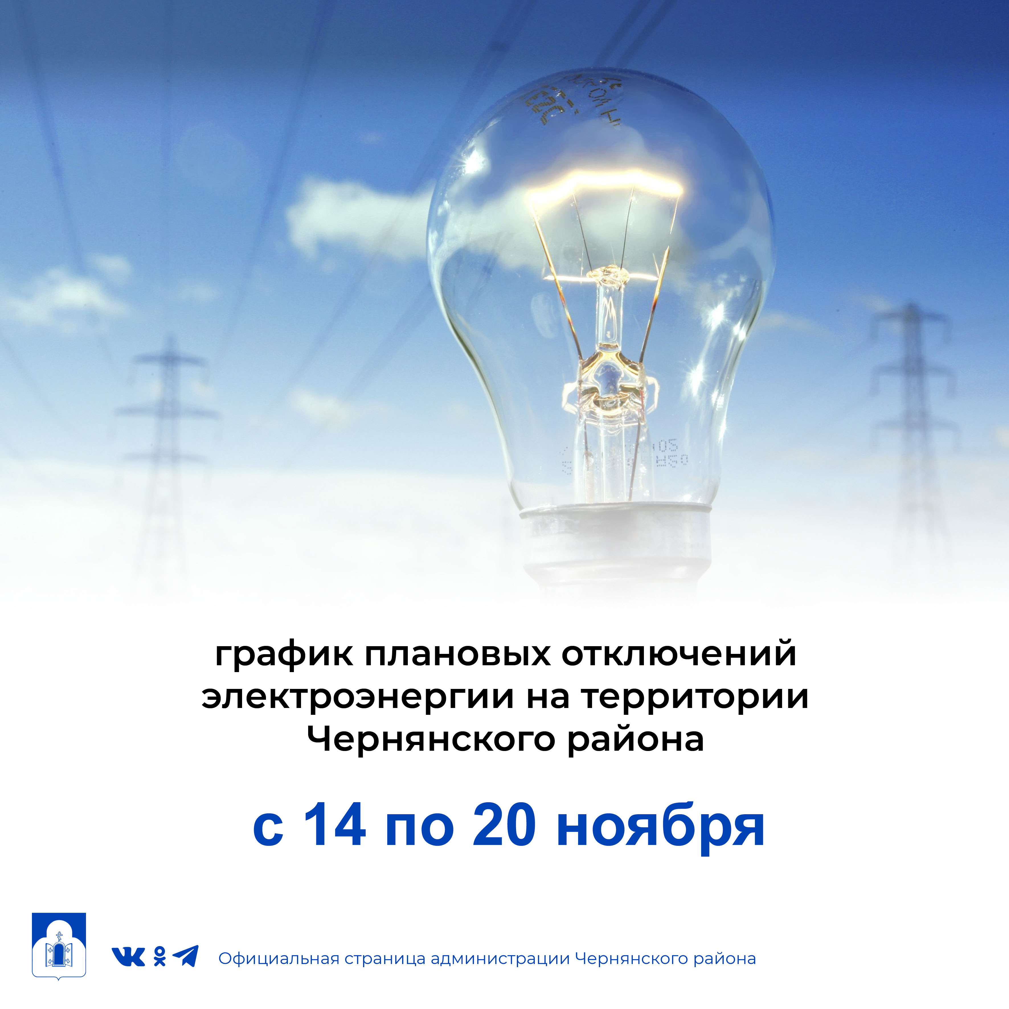 График плановых отключений электроэнергии на территории Чернянского района с 14 по 20 ноября.