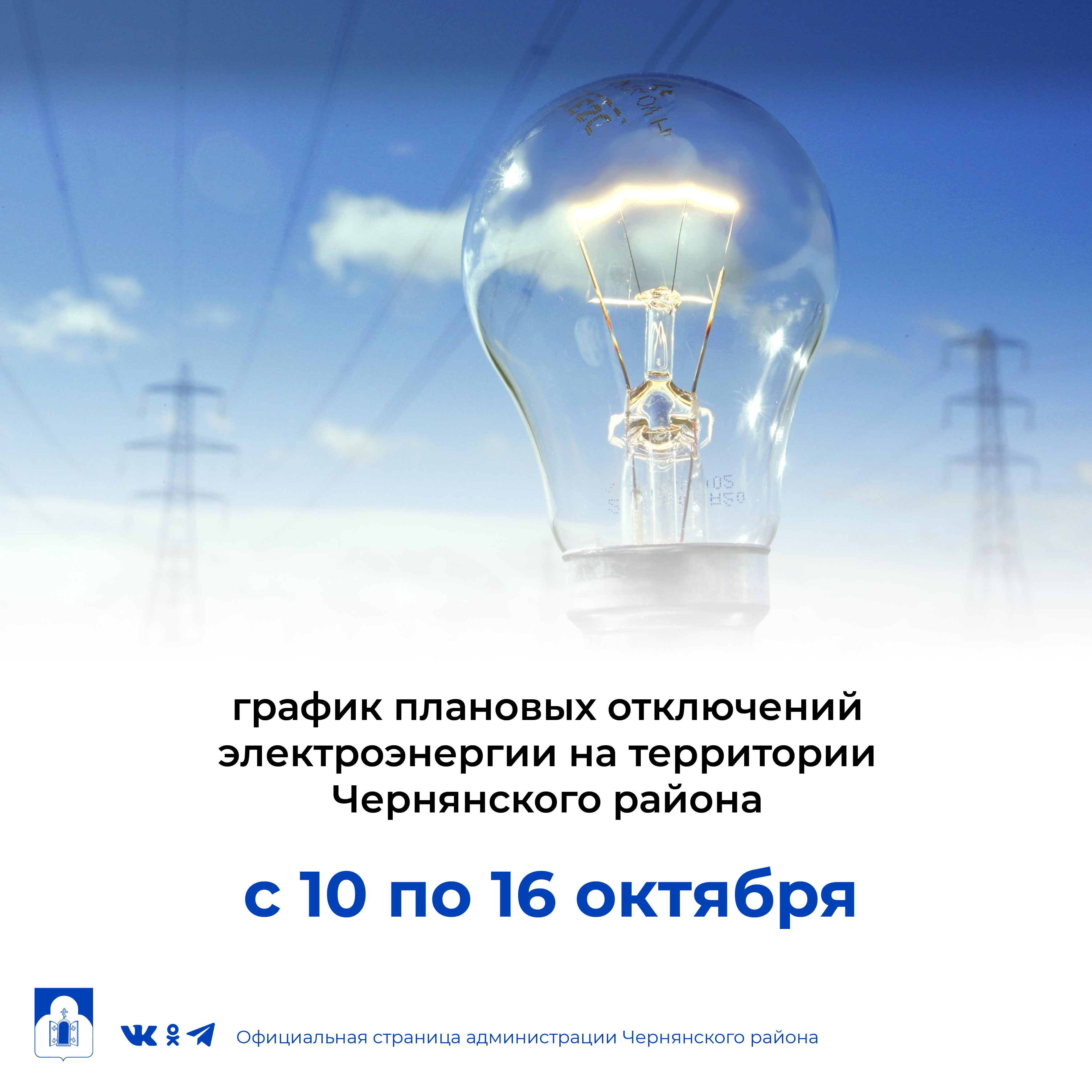 График  плановых отключений электроэнергии на территории Чернянского района с 10 октября по 16 октября  2022 г.