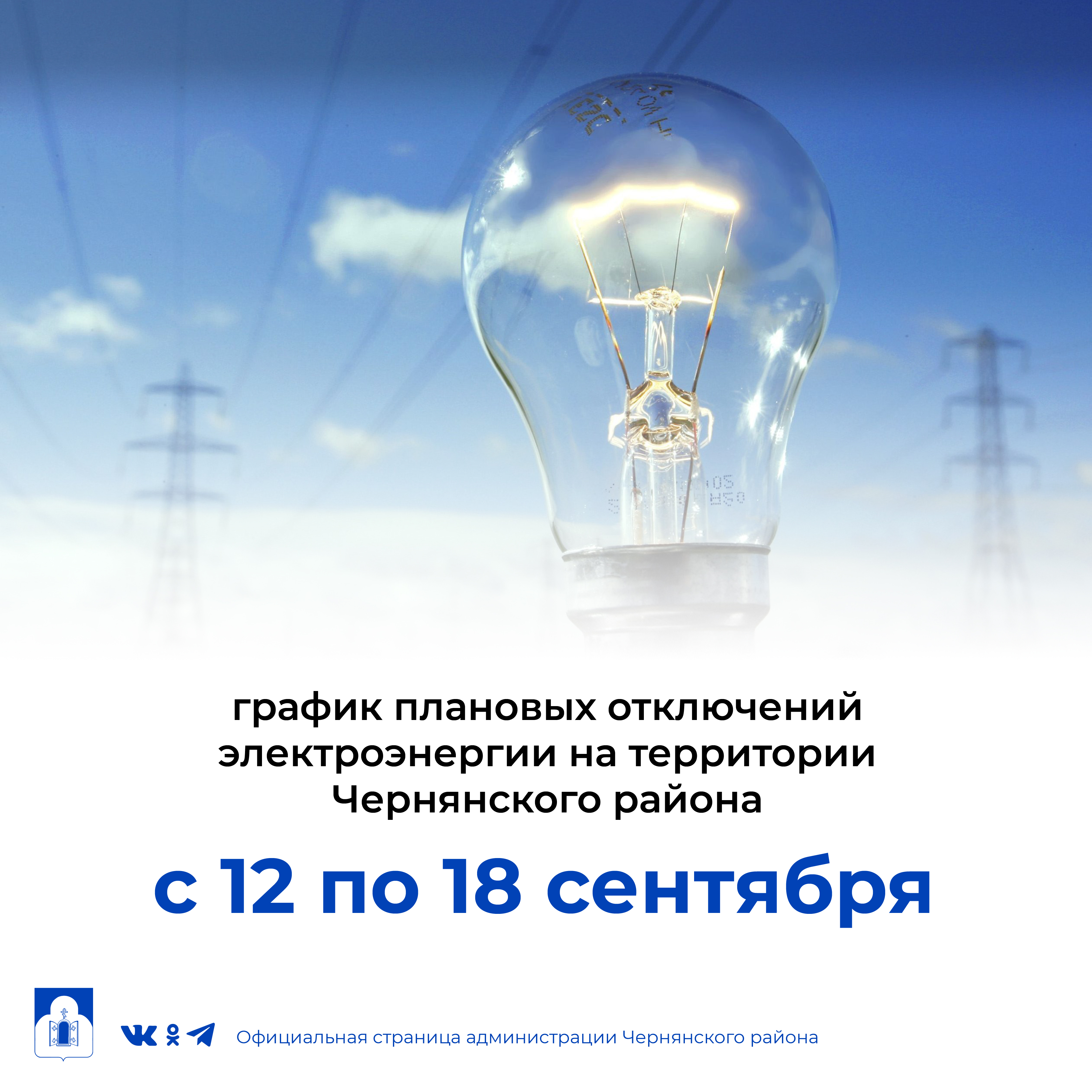 График  плановых отключений электроэнергии на территории Чернянского района с 12 сентября по 18 сентября 2022 г..