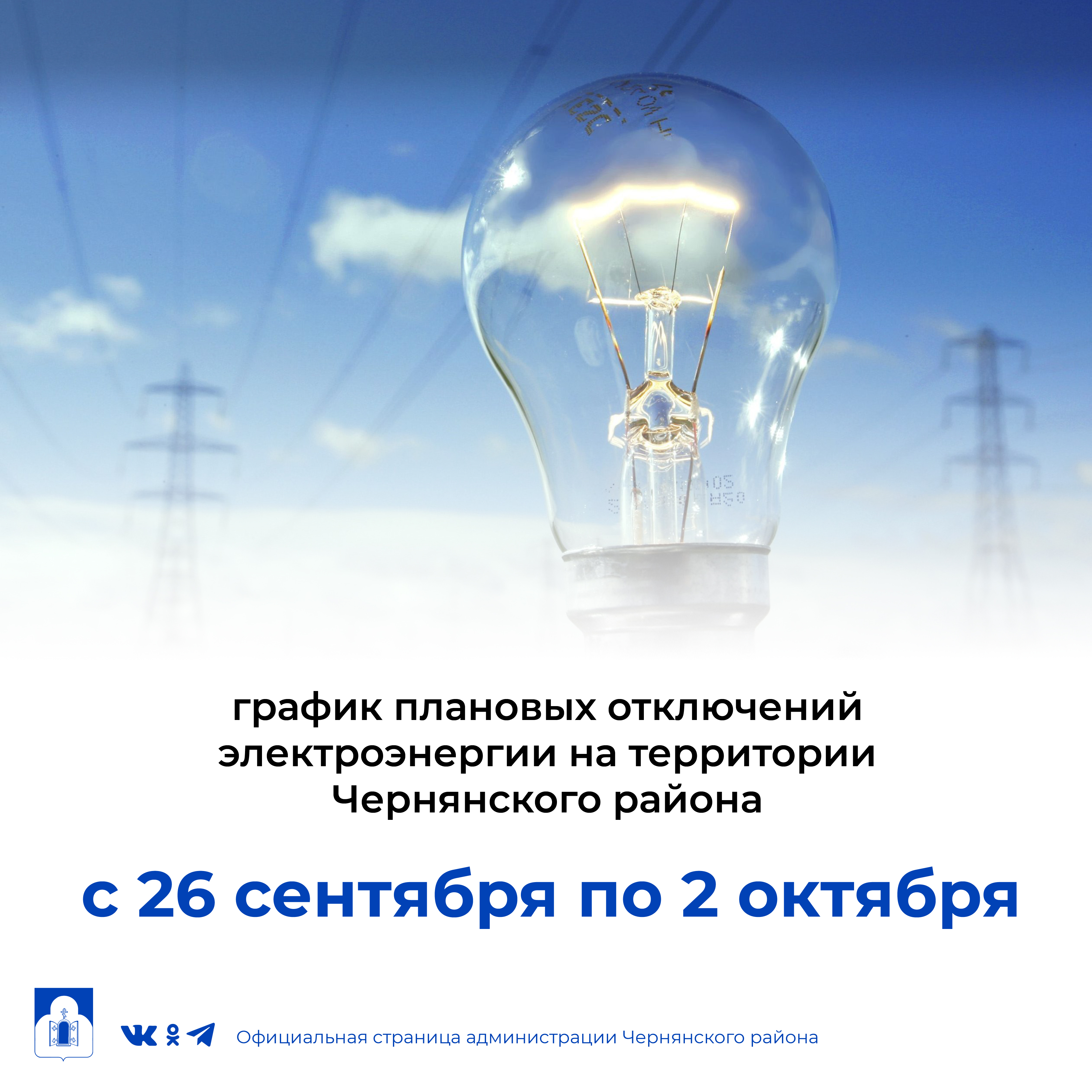График  плановых отключений электроэнергии на территории Чернянского района с 26 сентября по 2 октября 2022 года.
