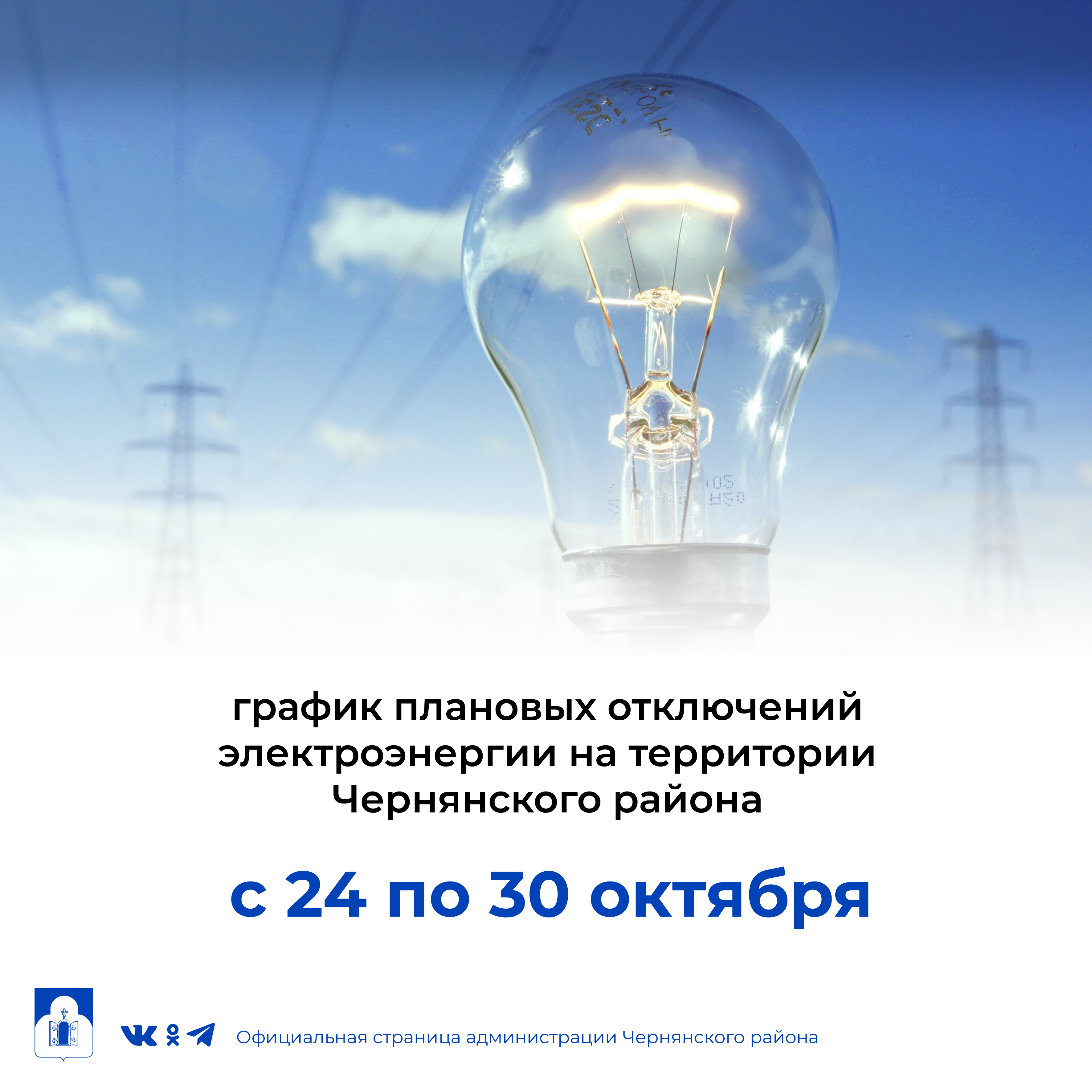 График  плановых отключений электроэнергии  на территории  Чернянского района с 24 октября по 30 октября  2022 г.