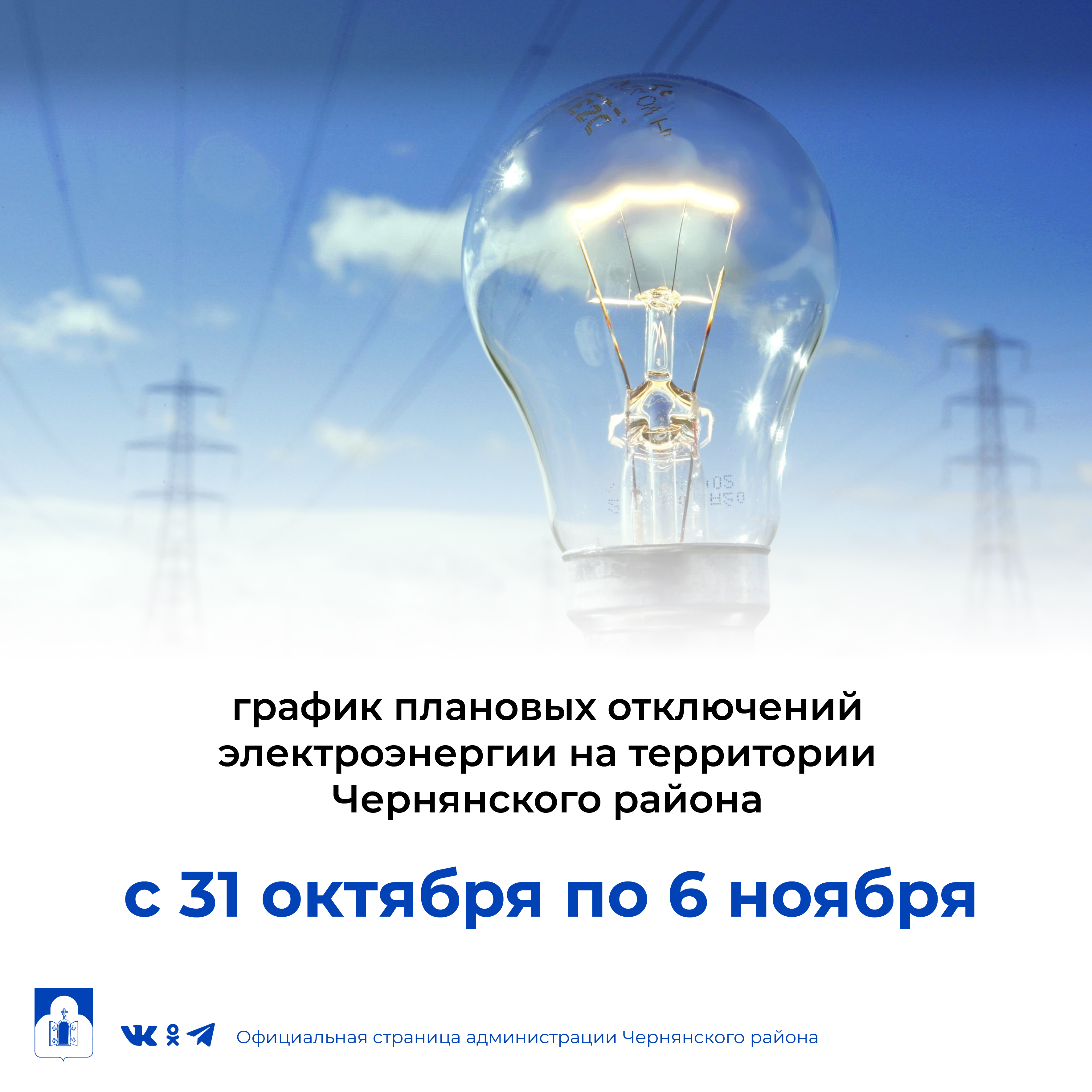 График плановых отключений электроэнергии на территории Чернянского района с 31октября по 06 ноября 2022 г.