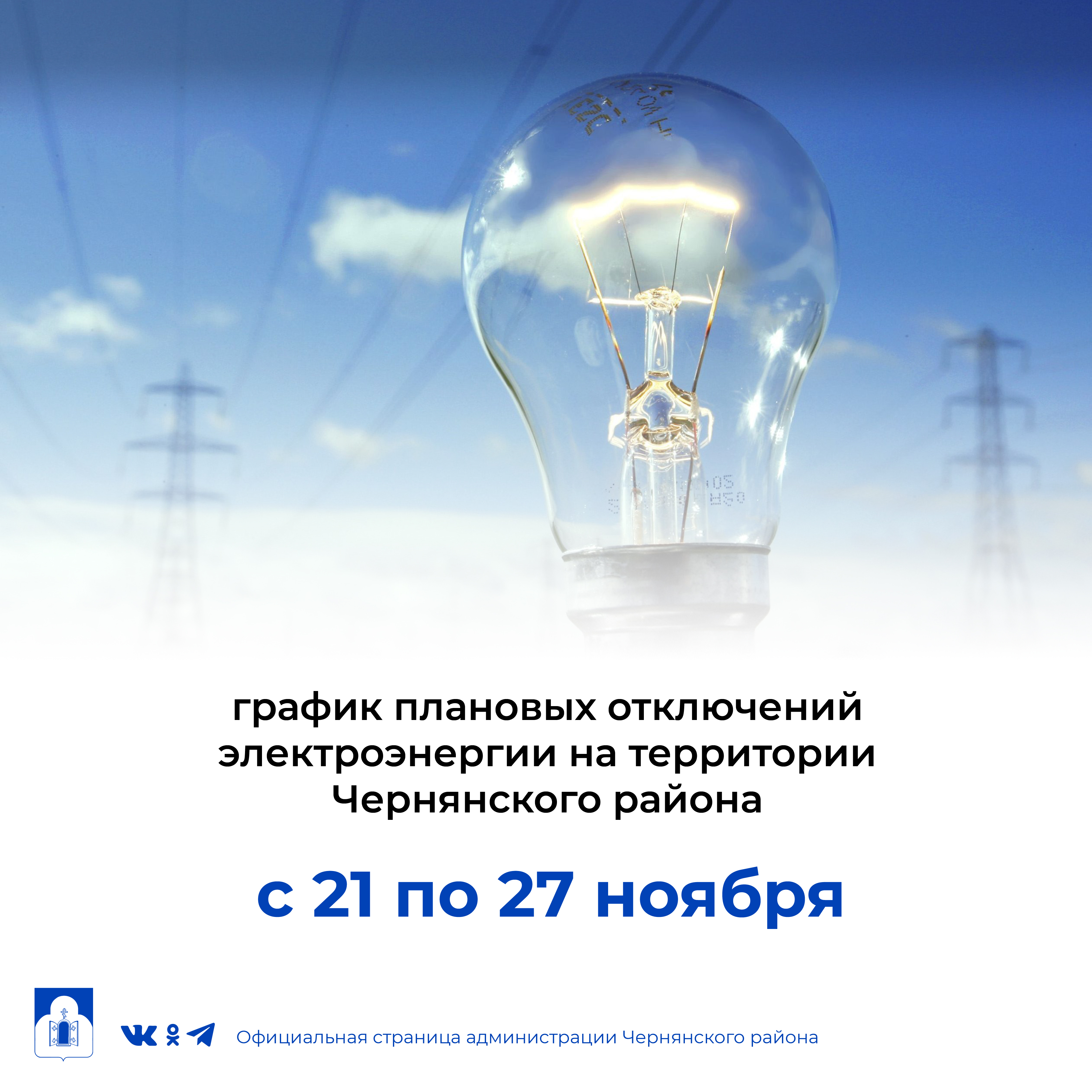 График плановых отключений электроэнергии на территории Чернянского района с 21 ноября по 27 ноября  2022 г..