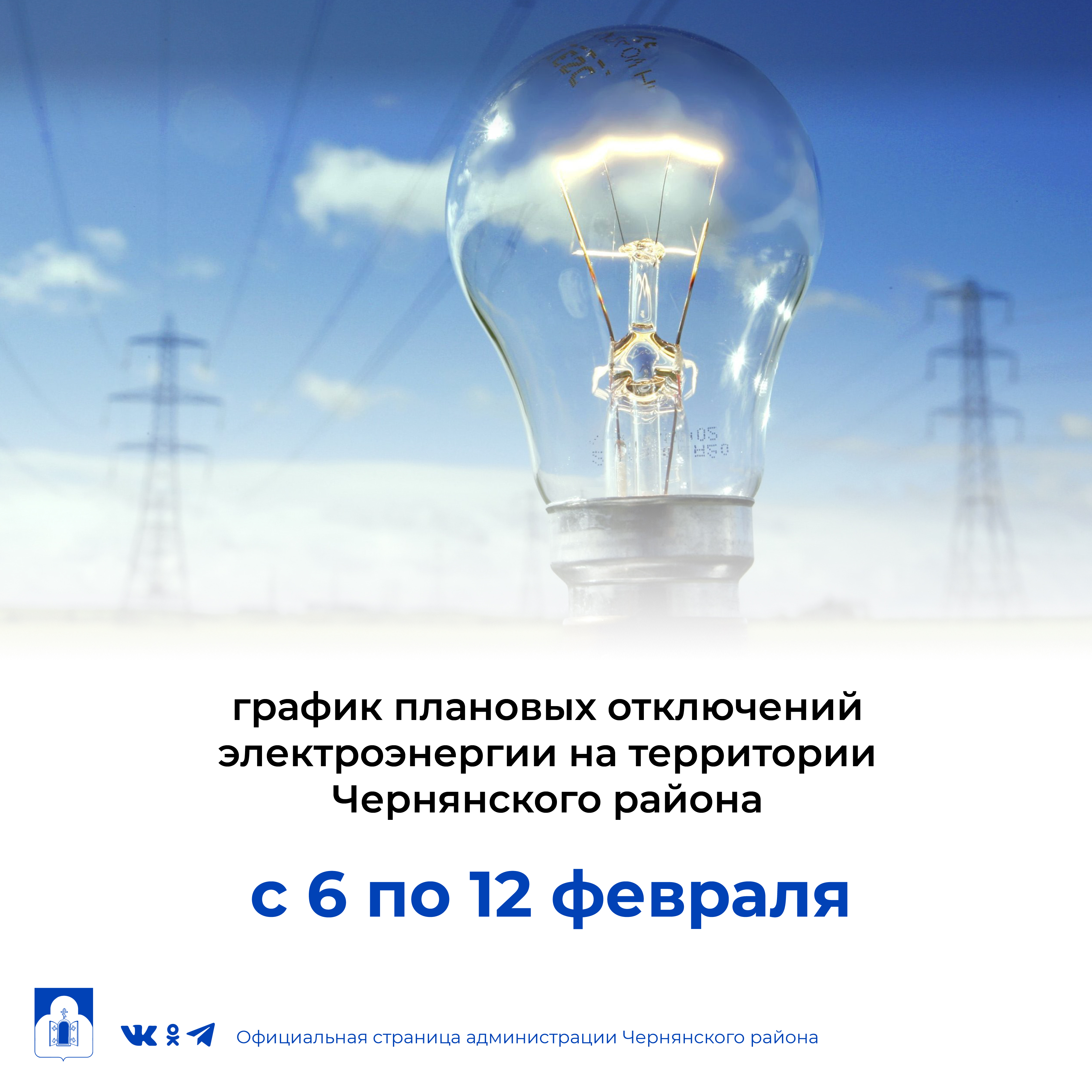 График  плановых отключений электроэнергии  на территории  Чернянского района