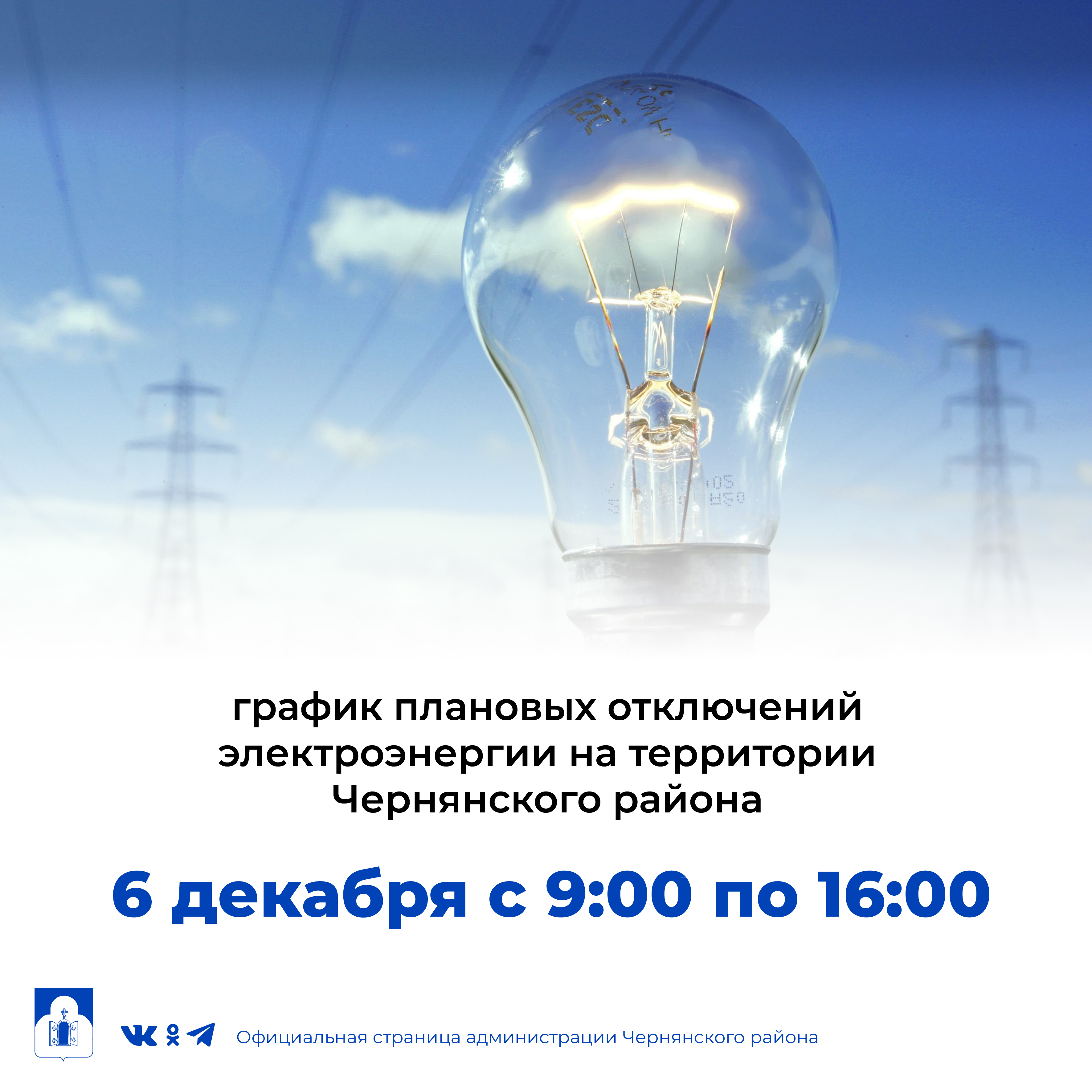График плановых отключений электроэнергии на территории Чернянского района ЖКХ