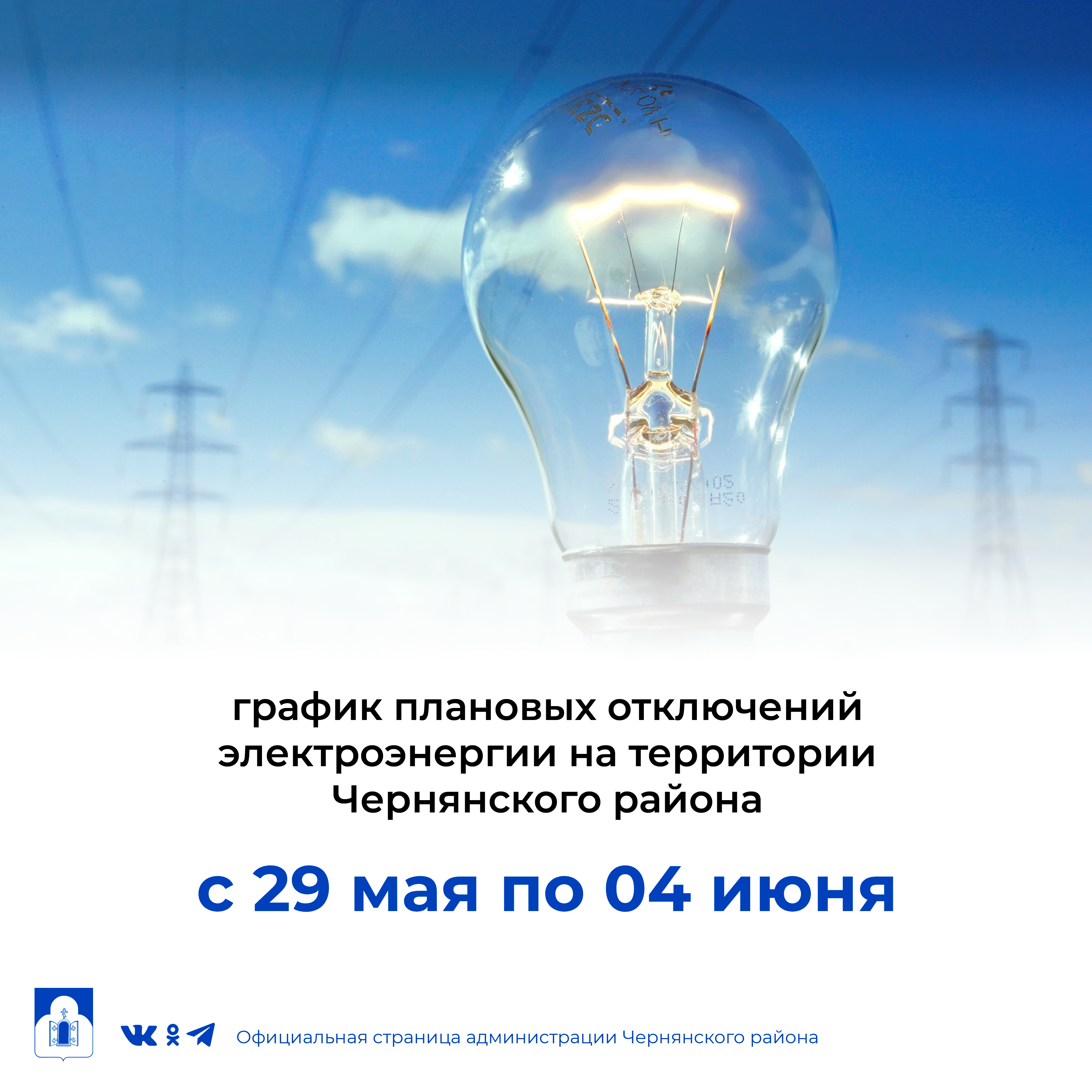График плановых отключений электроэнергии на территории Чернянского района.