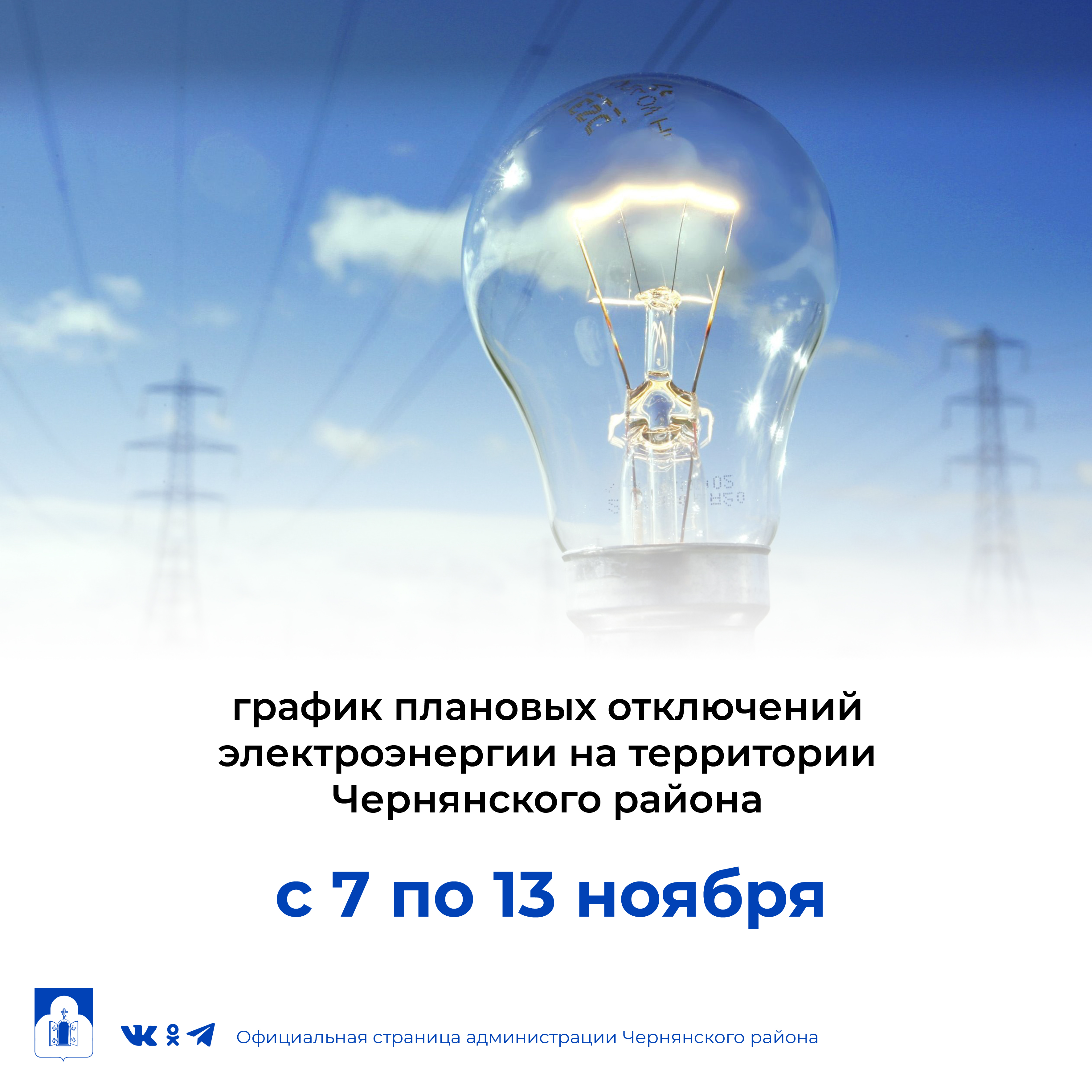 График плановых отключений электроэнергии на территории Чернянского района с 7 по 13 ноября 2022 г..