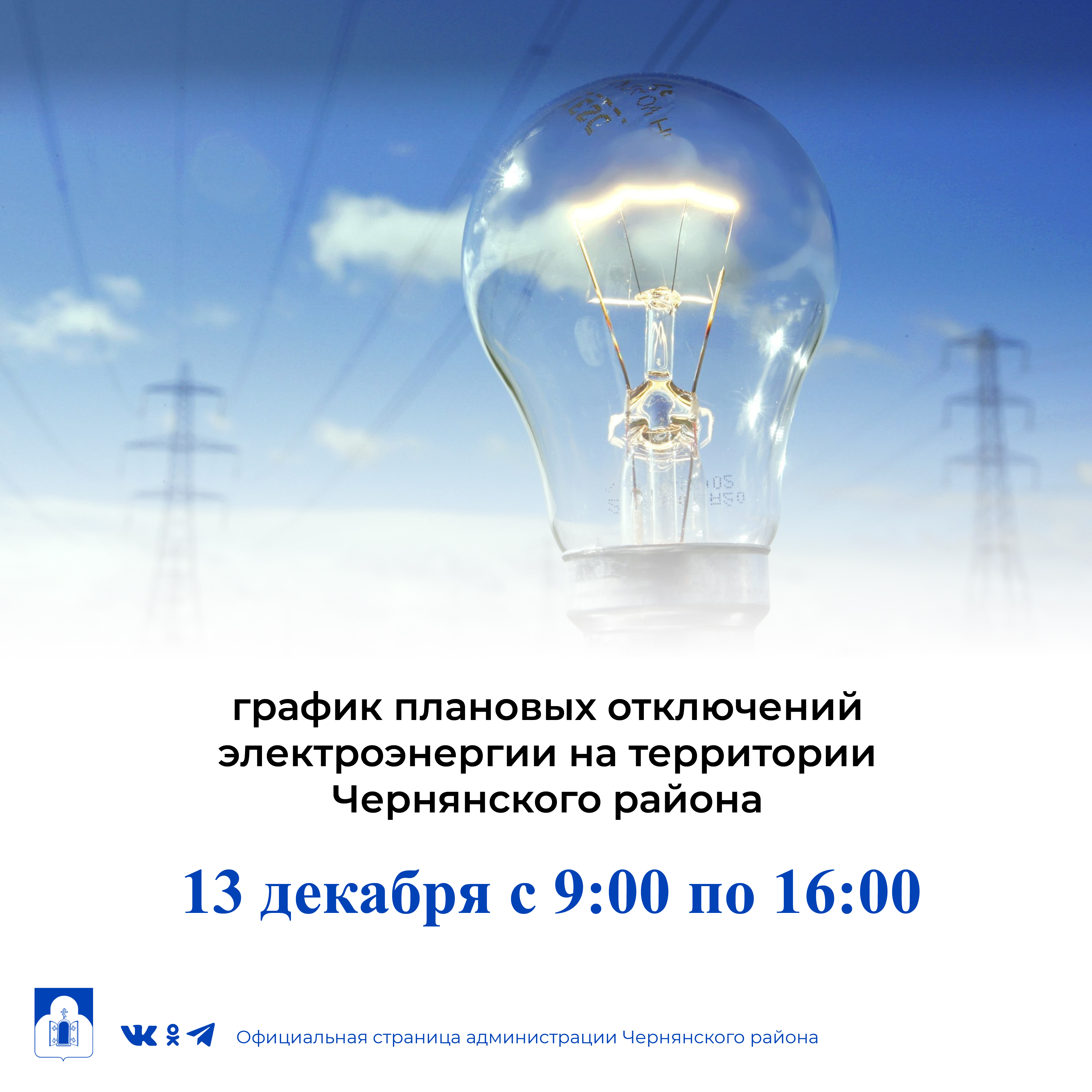 График плановых отключений электроэнергии на территории Чернянского района ЖКХ
