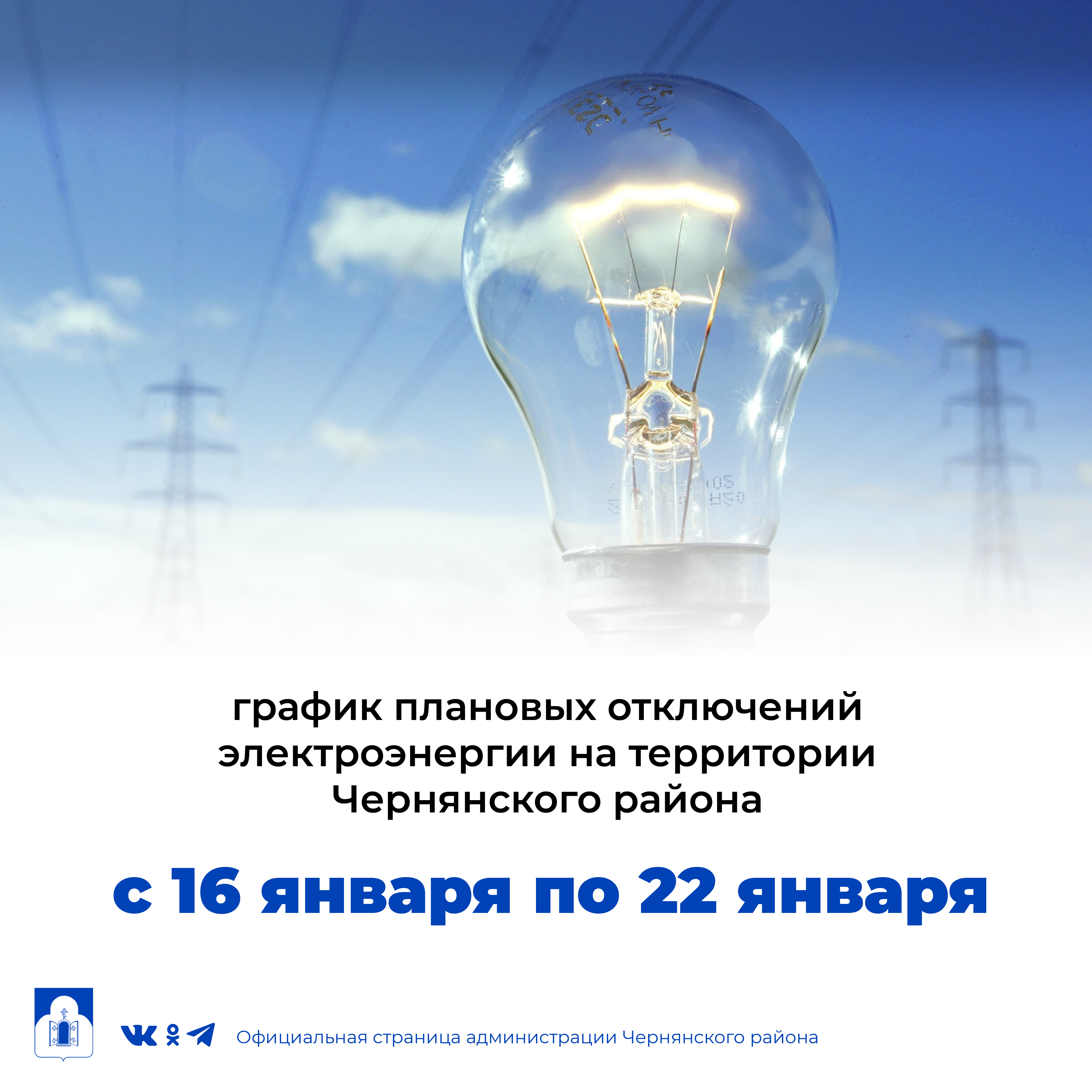 График плановых отключений электроэнергии на территории Чернянского района с 16 января по 22 января 2022 г.