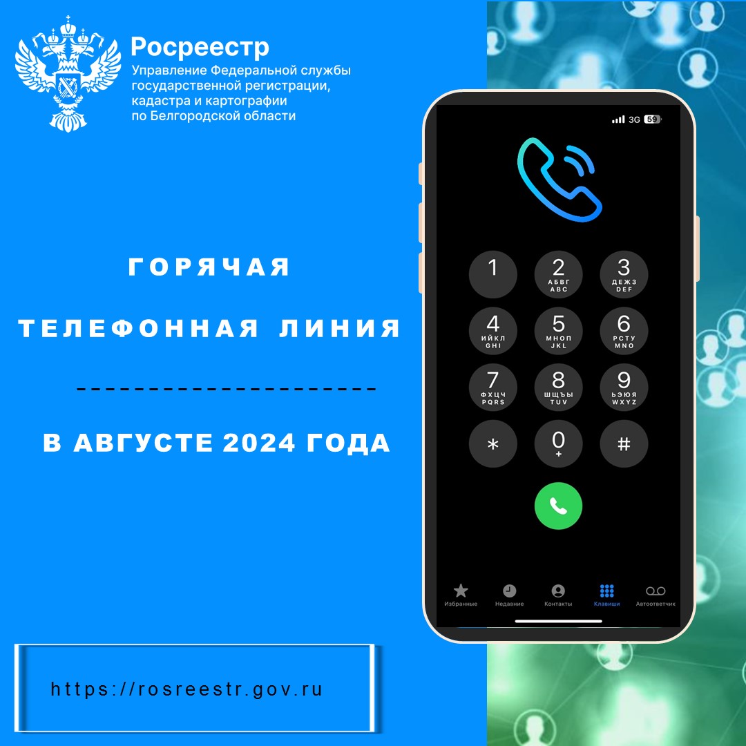 Белгородский Росреестр проведёт «горячие телефонные линии» в августе 2024 года.