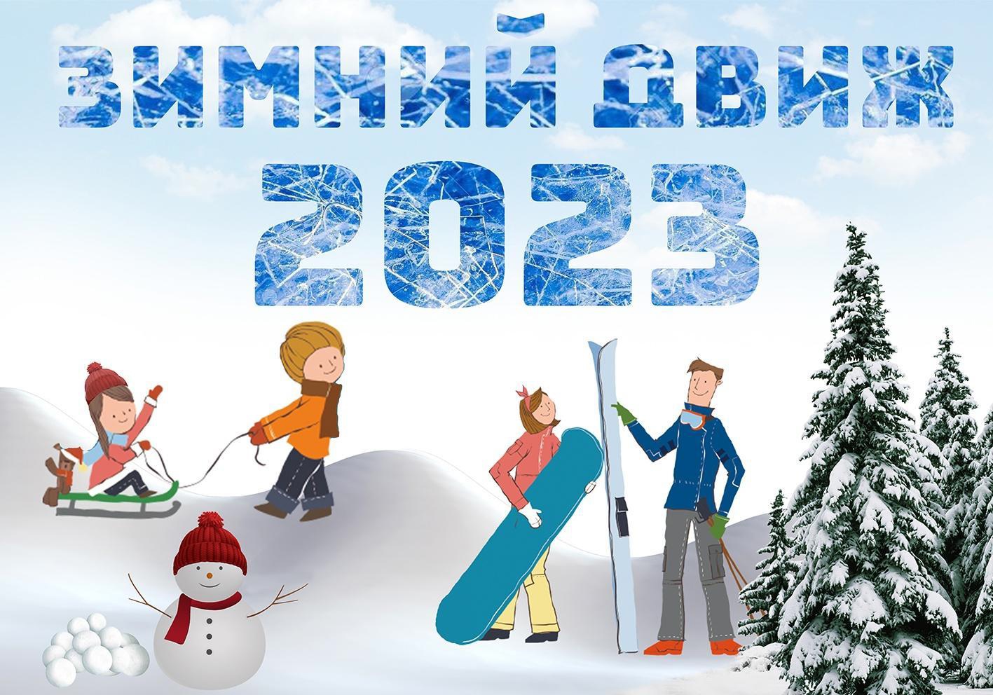 Фестиваль спортивного туризма «Зимний движ» 2023