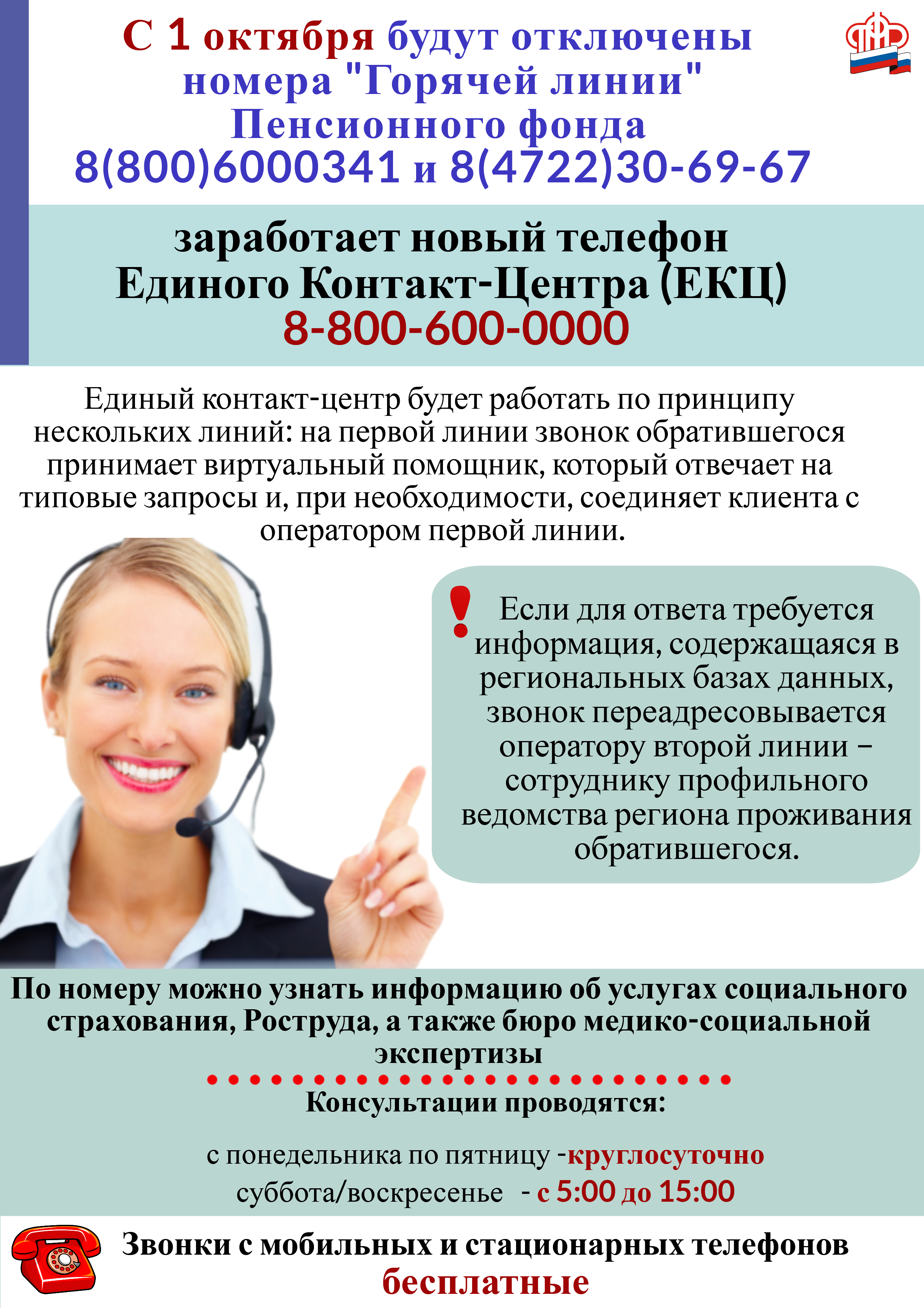 С 1 октября в Белгородской области заработает телефон Единого Контакт-Центра (ЕКЦ) Пенсионного фонда по Белгородской области.