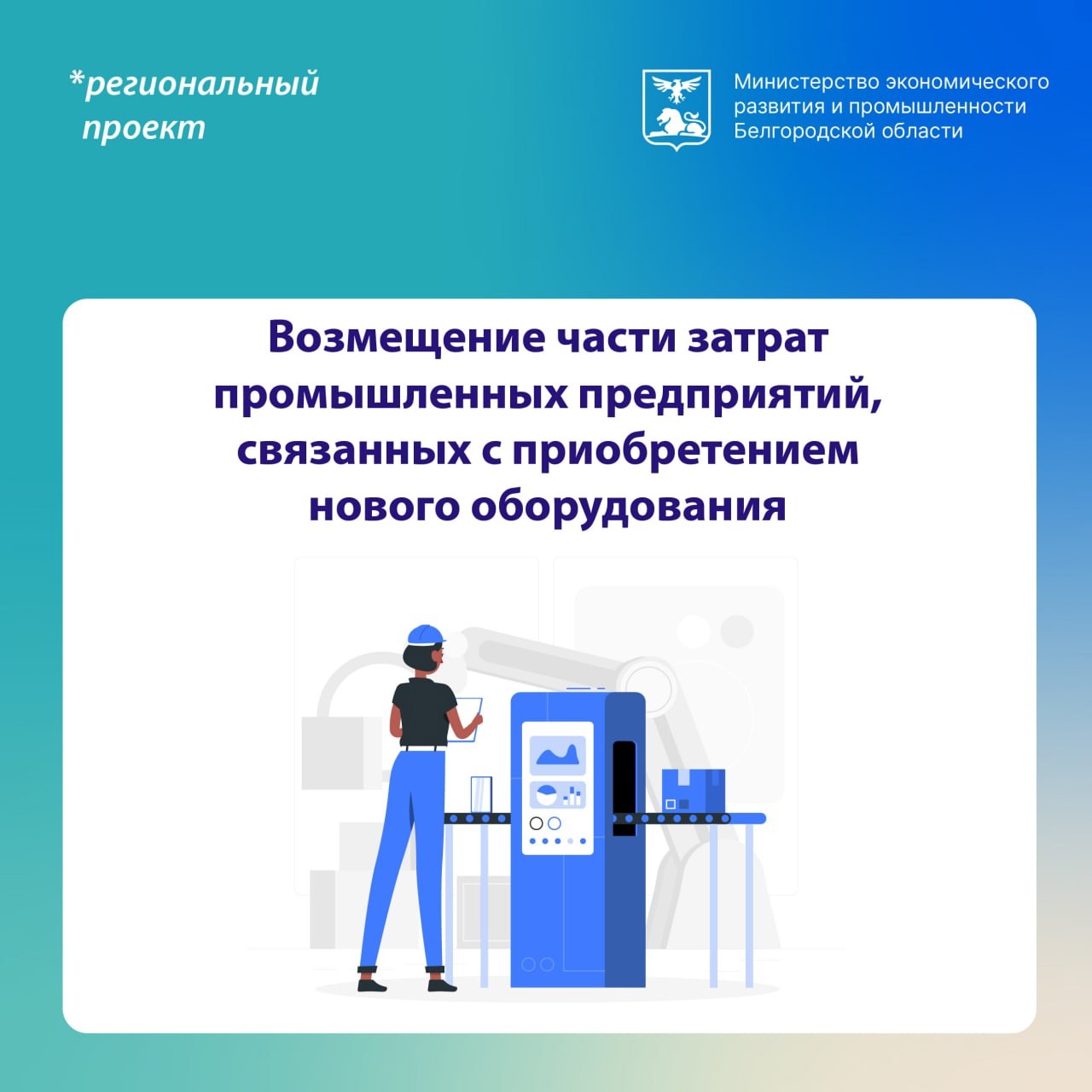 До 3 апреля проходит приём заявок на возмещение части затрат на приобретение нового оборудования..